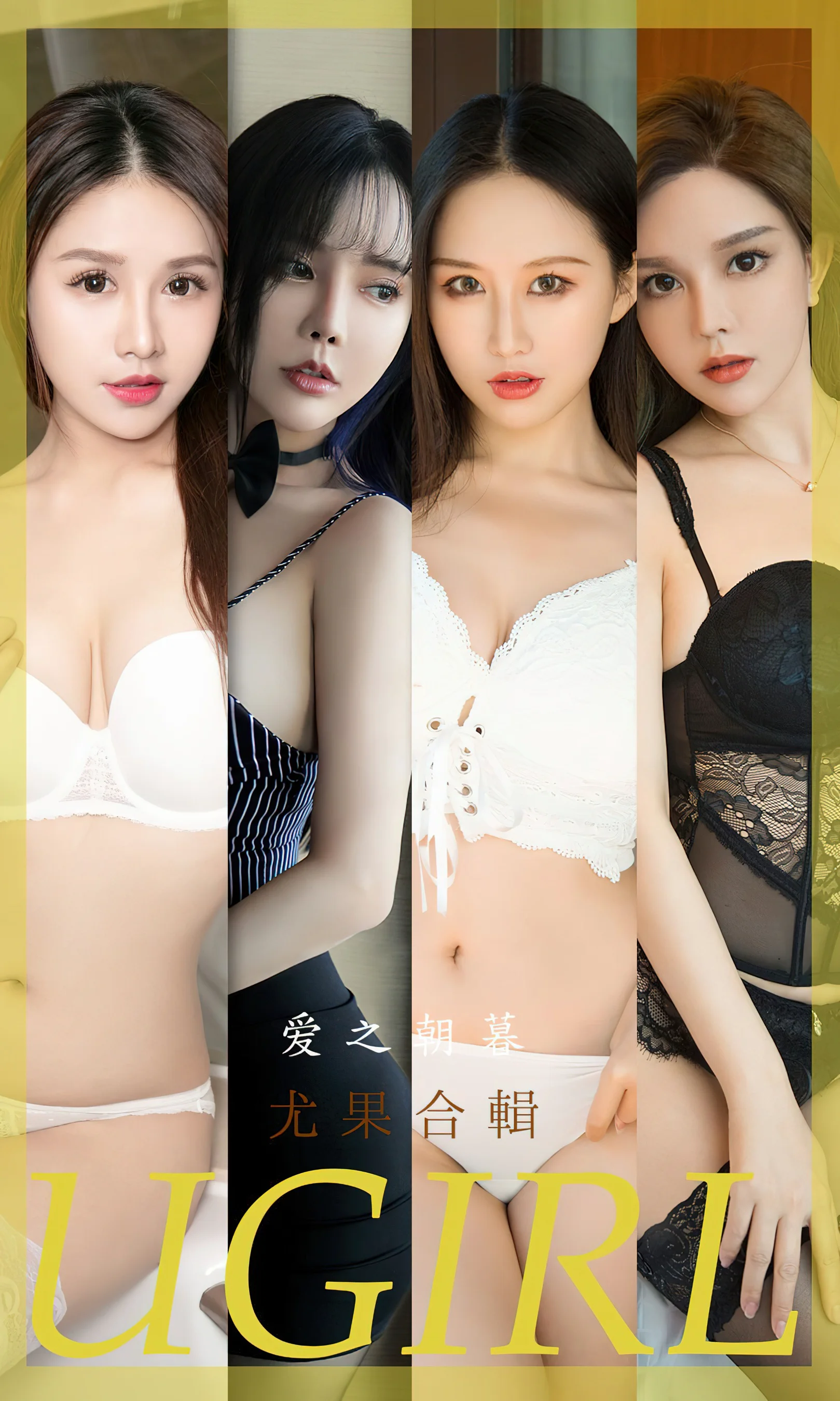 [Ugirls尤果网] 爱尤物专辑 No.2493 愛之朝暮 模特合輯 - 爱照片