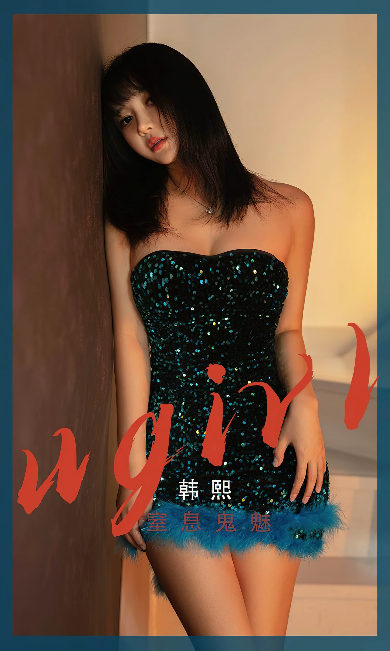 [Ugirls尤果网] 爱尤物专辑 No.2528 韩熙 窒息鬼魅 - 爱照片