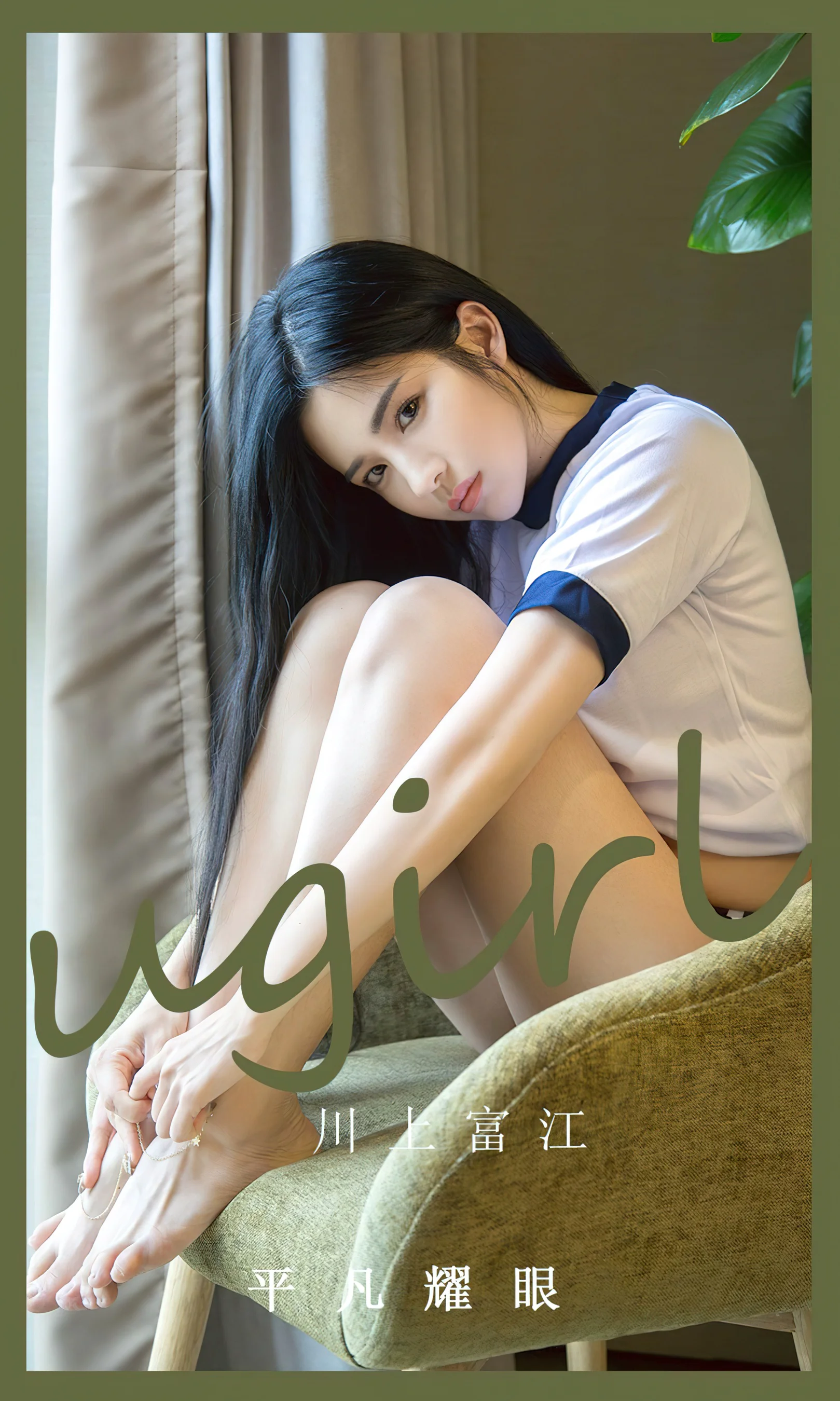 [Ugirls尤果网] 爱尤物专辑 No.2530 川上富江 平凡耀眼 - 爱照片