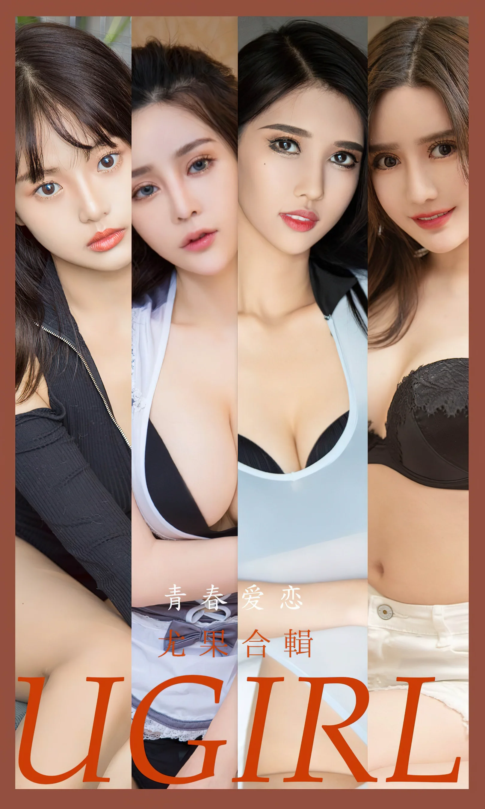 [Ugirls尤果网] 爱尤物专辑 No.2532 青春爱恋 模特合辑 - 爱照片
