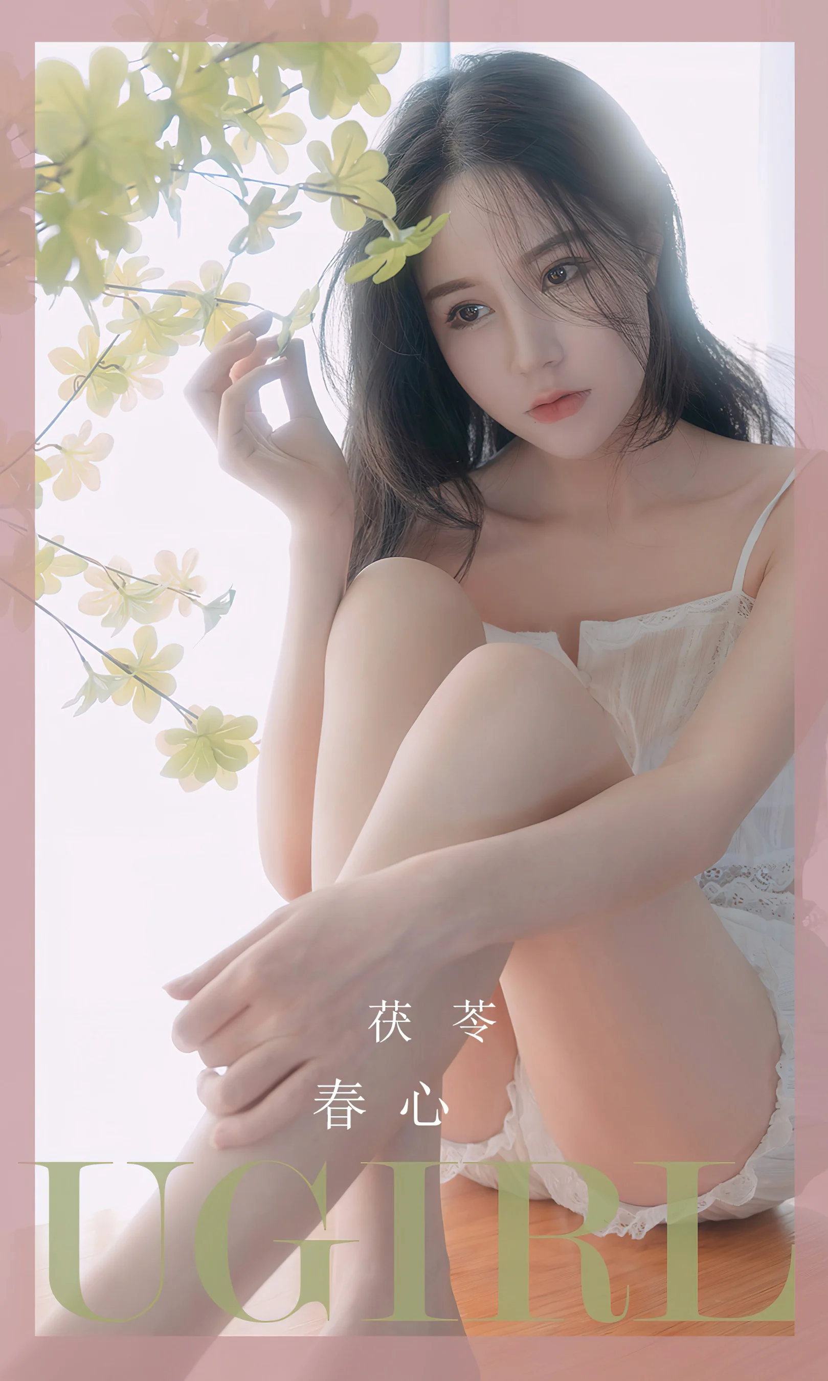 [Ugirls尤果网] 爱尤物专辑 No.2534 茯苓 春心 - 爱照片