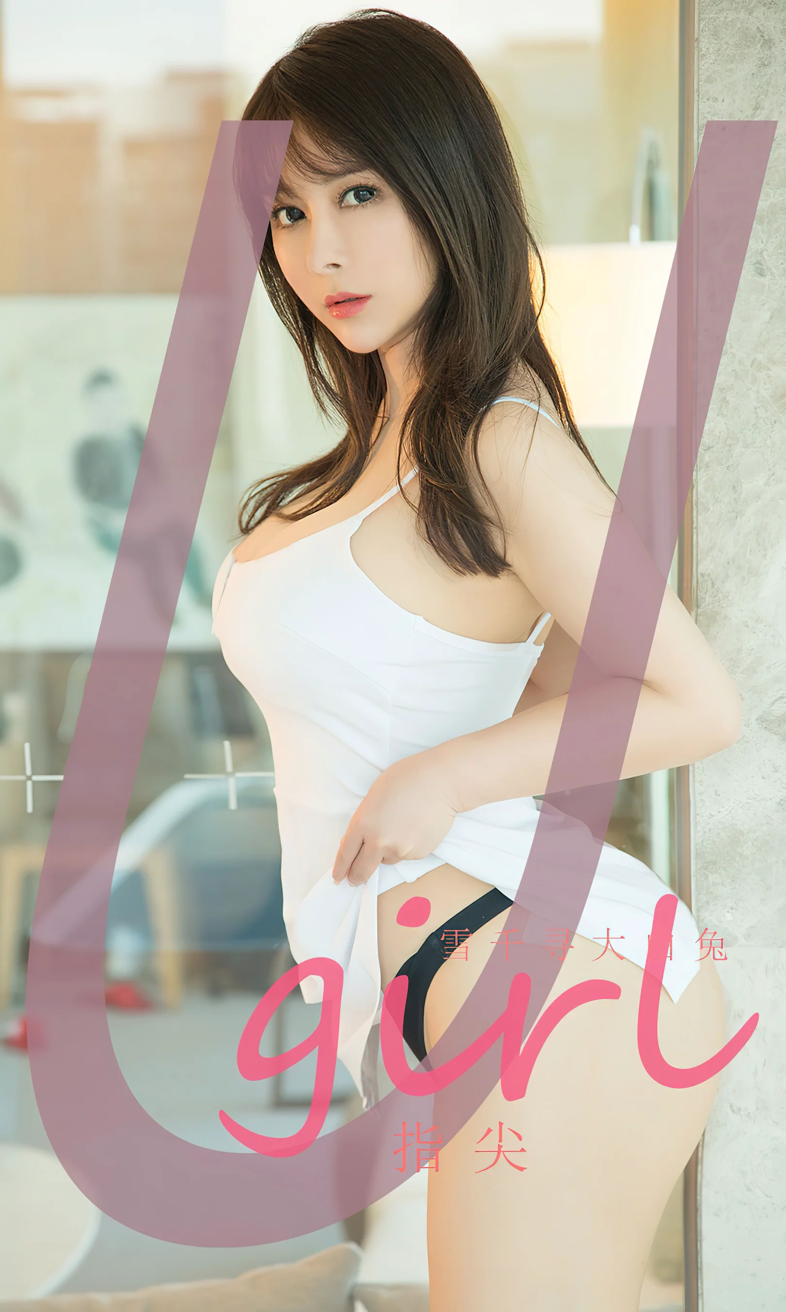 [Ugirls尤果网] 爱尤物专辑 No.2537 雪千寻大白兔 指尖 - 爱照片