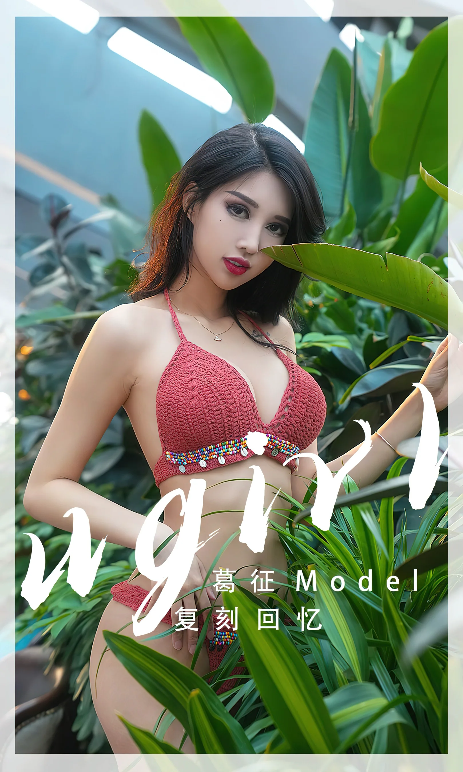 [Ugirls尤果网] 爱尤物专辑 No.2543 葛征 复刻回忆 - 爱照片