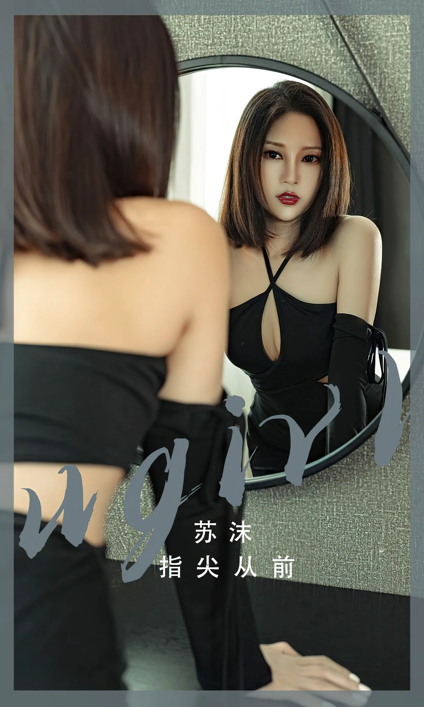 [Ugirls尤果网] 爱尤物专辑 No.2549 苏沫 指尖从前 - 爱照片