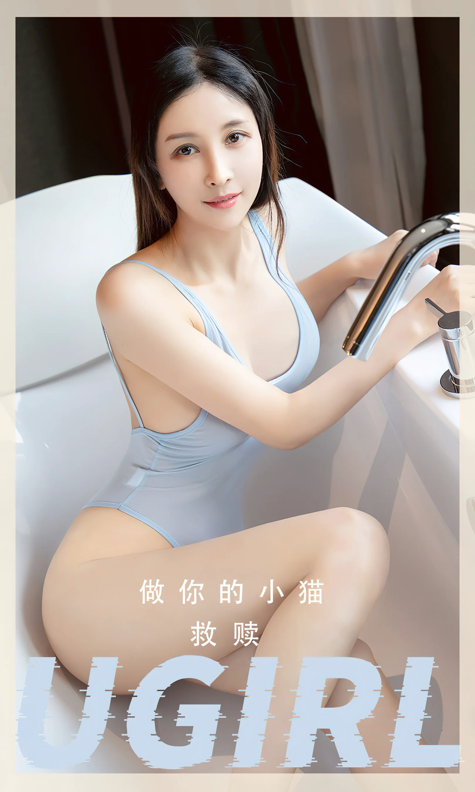 [Ugirls尤果网] 爱尤物专辑 No.2554 做你的小猫 救赎 - 爱照片
