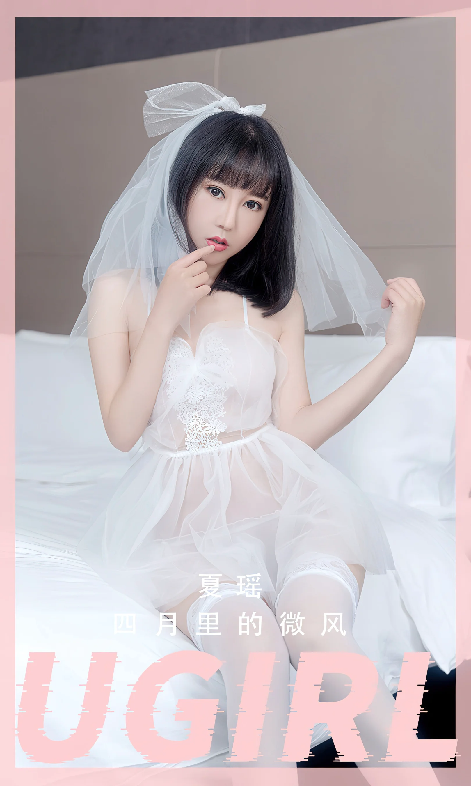 [Ugirls尤果网] 爱尤物专辑 No.2555 夏瑶 四月里的微风 - 爱照片