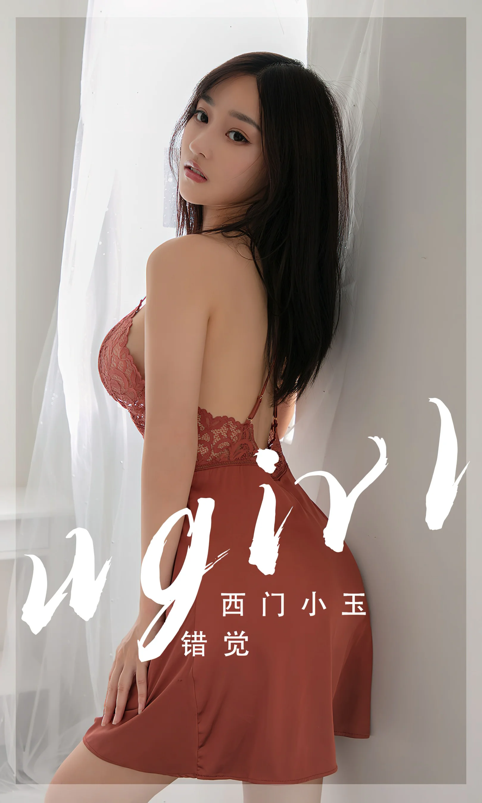 [Ugirls尤果网] 爱尤物专辑 No.2565 西门小玉 错觉 - 爱照片