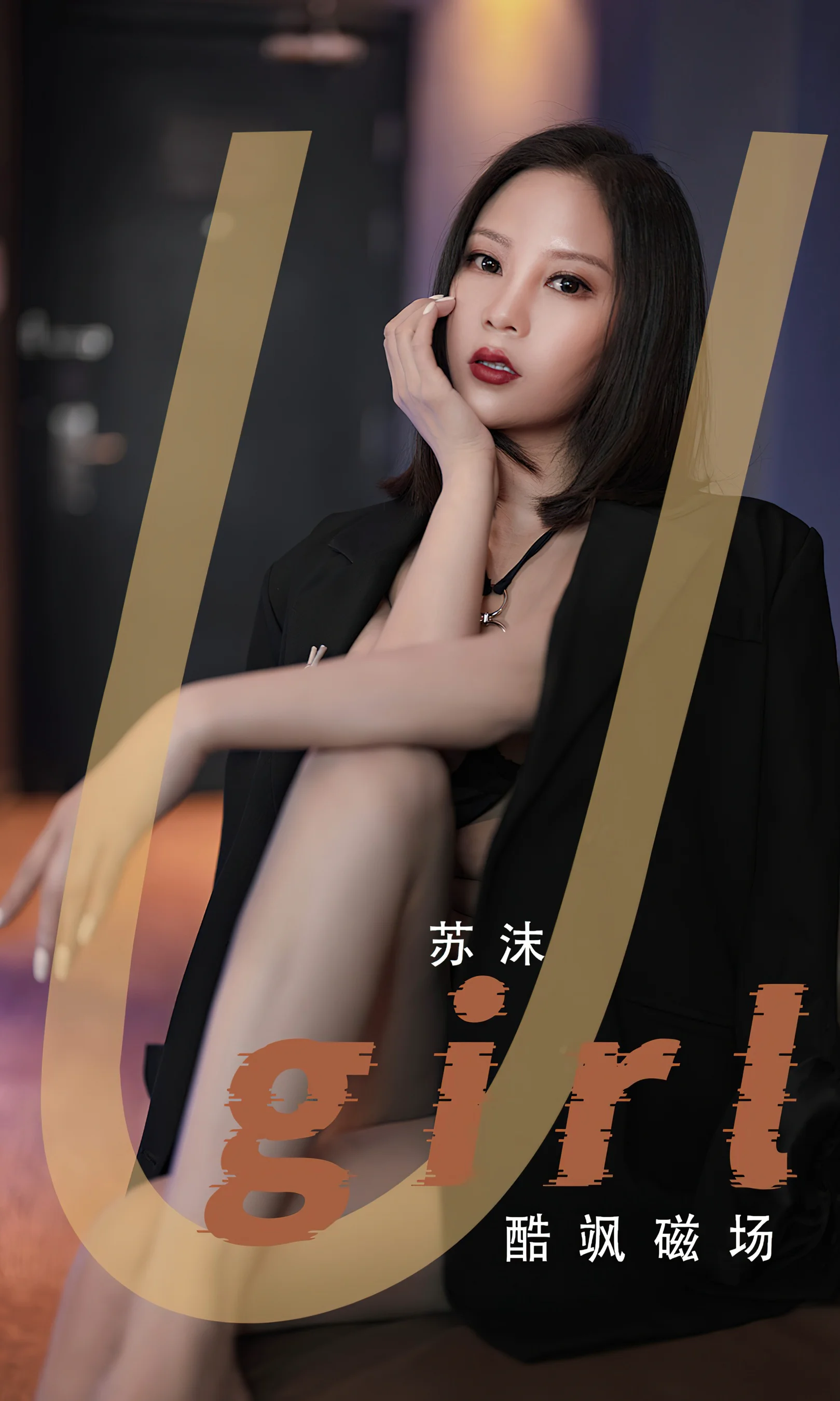[Ugirls尤果网] 爱尤物专辑 No.2566 苏沫 酷飒磁场 - 爱照片