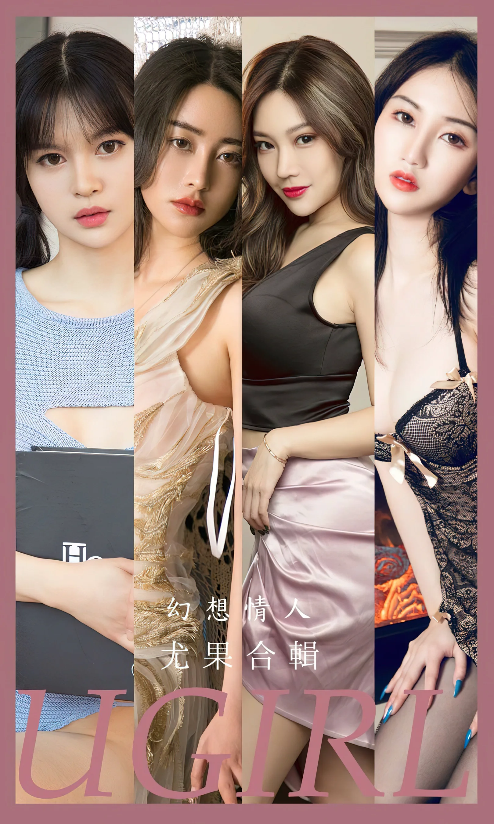 [Ugirls尤果网] 爱尤物专辑 No.2567 幻想情人 模特合辑 - 爱照片