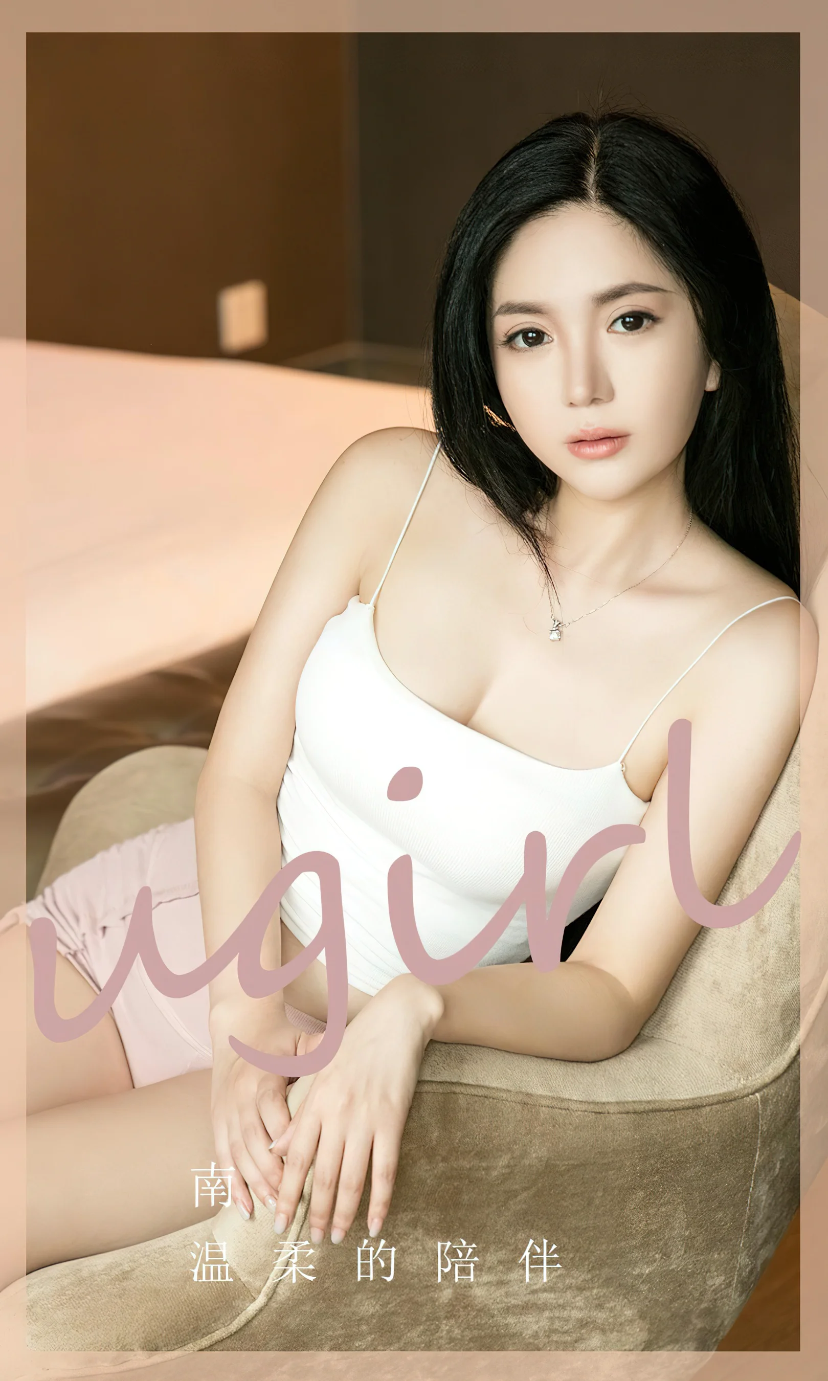 [Ugirls尤果网] 爱尤物专辑 No.2572 南 温柔的陪伴 - 爱照片