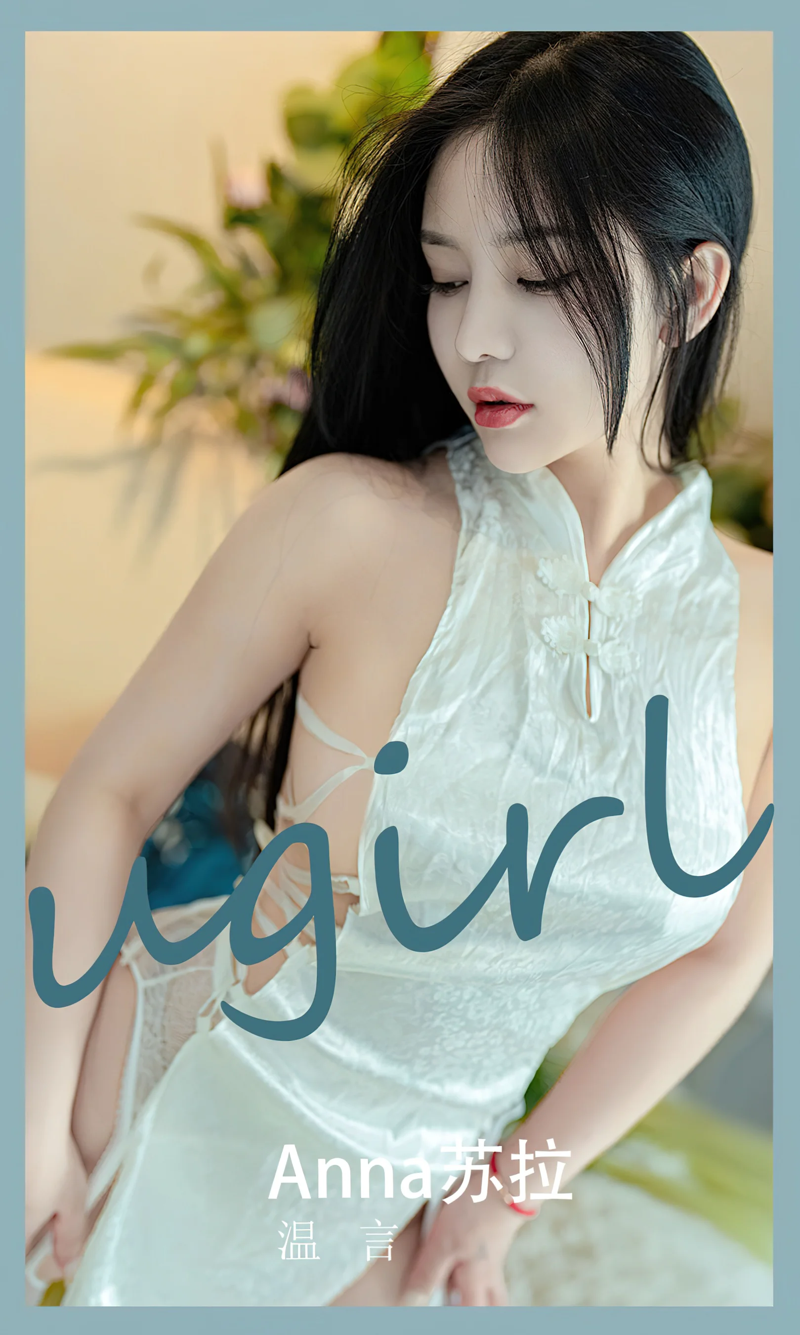 [Ugirls尤果网] 爱尤物专辑 No.2585 苏拉 温言 - 爱照片