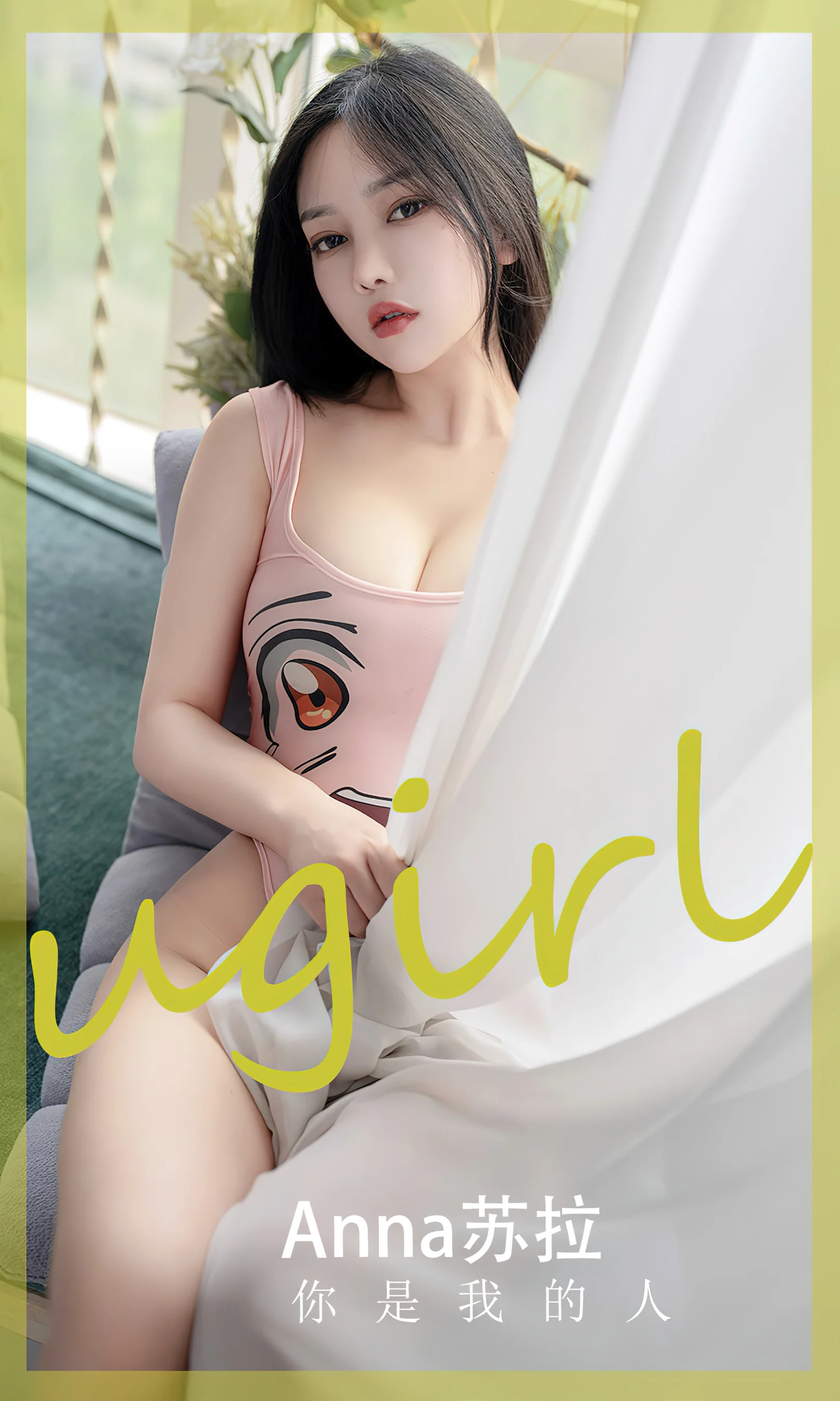 [Ugirls尤果网] 爱尤物专辑 No.2586 anna苏拉 你是我的人 - 爱照片