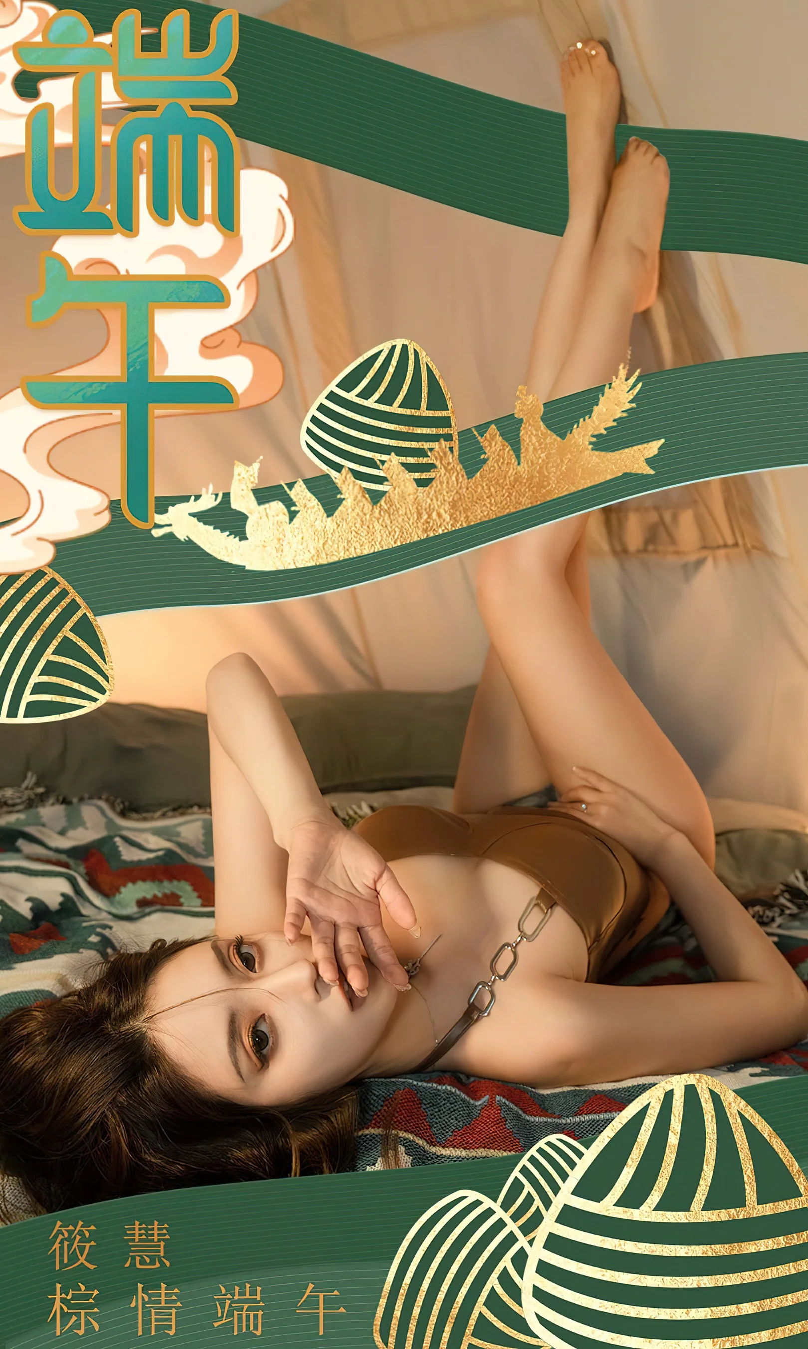 [Ugirls尤果网] 爱尤物专辑 No.2605 筱慧 棕情端午 - 爱照片