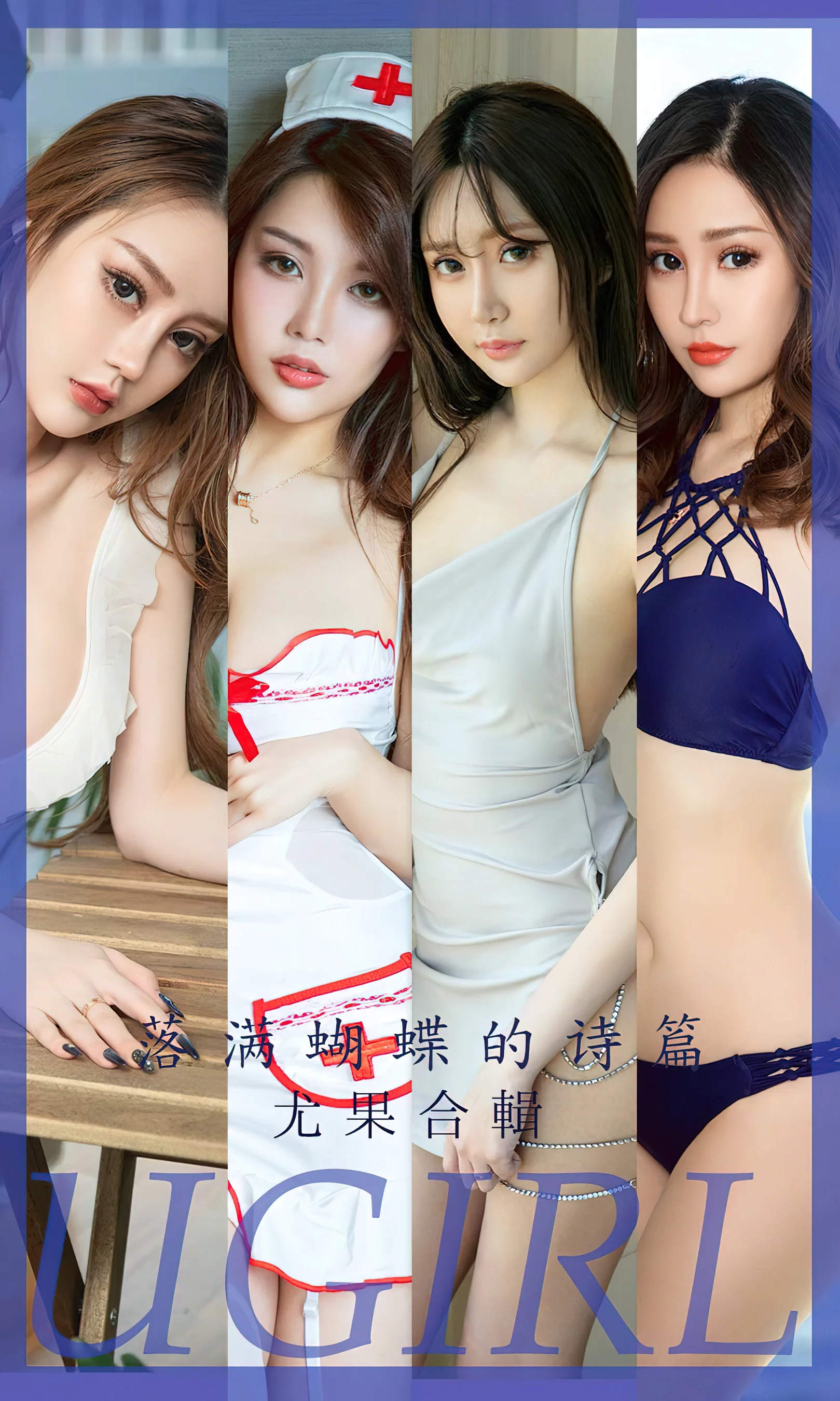 [Ugirls尤果网] 爱尤物专辑 No.2610 落满蝴蝶的诗篇 尤果合辑 - 爱照片
