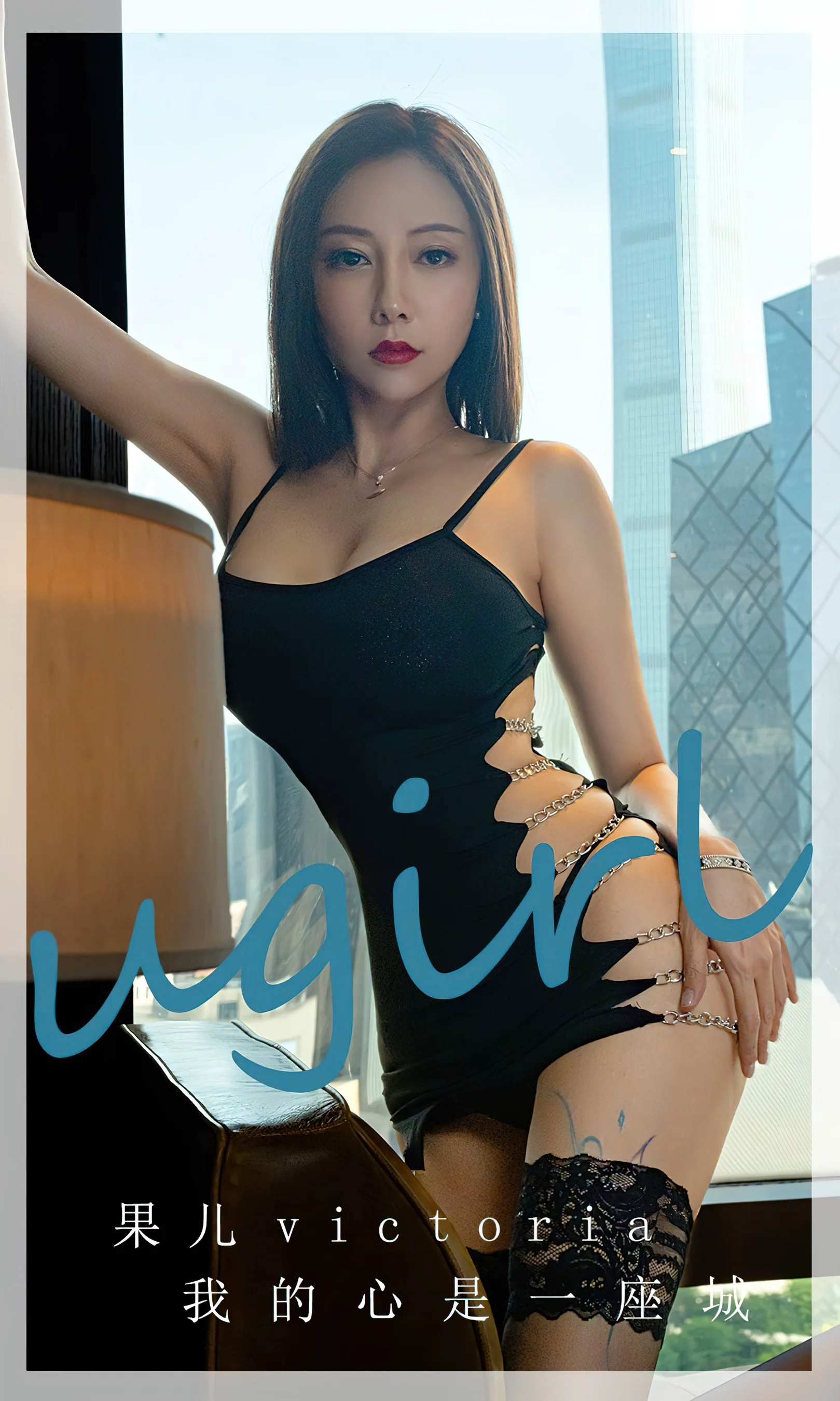 [Ugirls尤果网] 爱尤物专辑 No.2612 果儿 我的心是一座城 - 爱照片