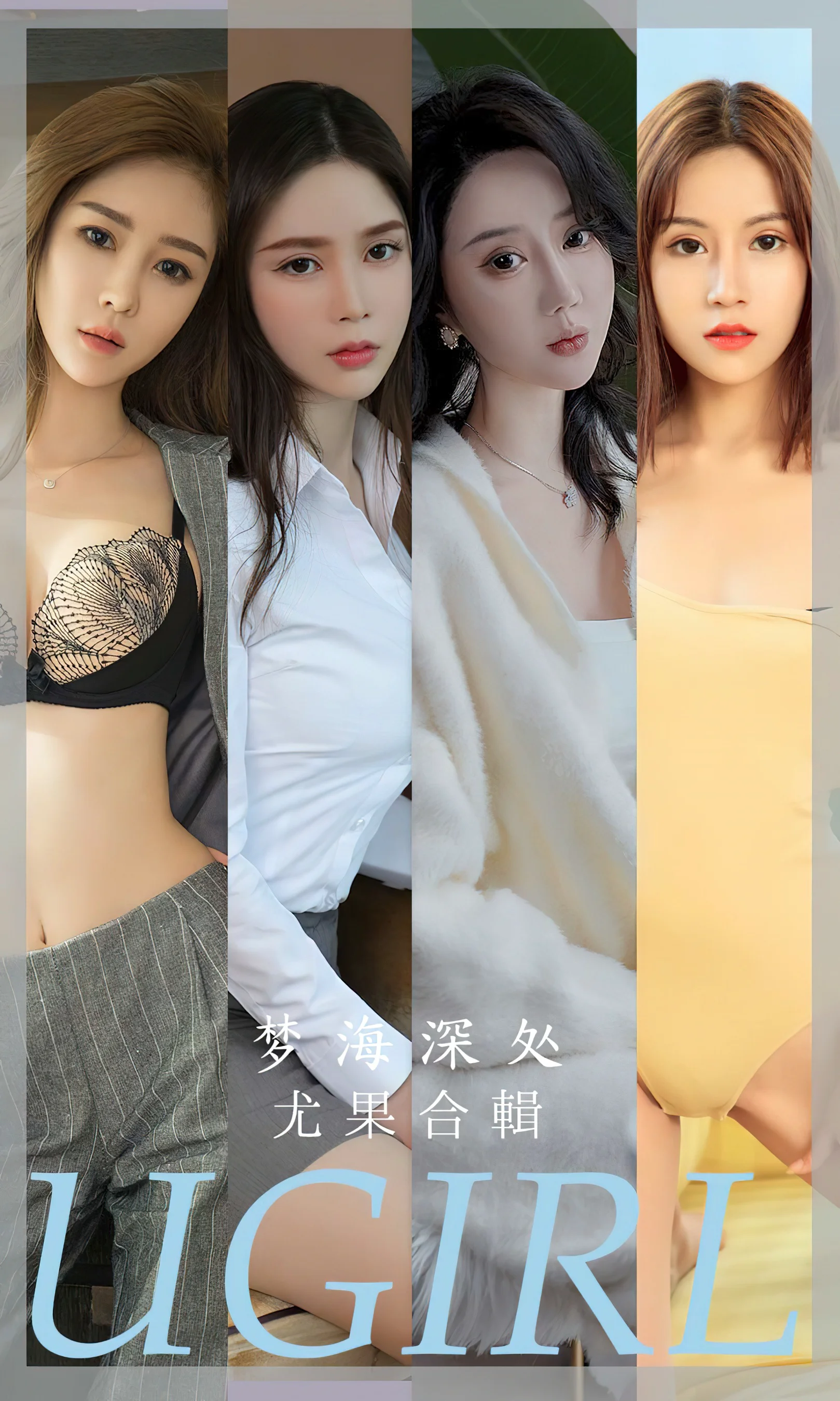 [Ugirls尤果网] 爱尤物专辑 No.2615 梦海深处 模特合辑何周周 - 爱照片