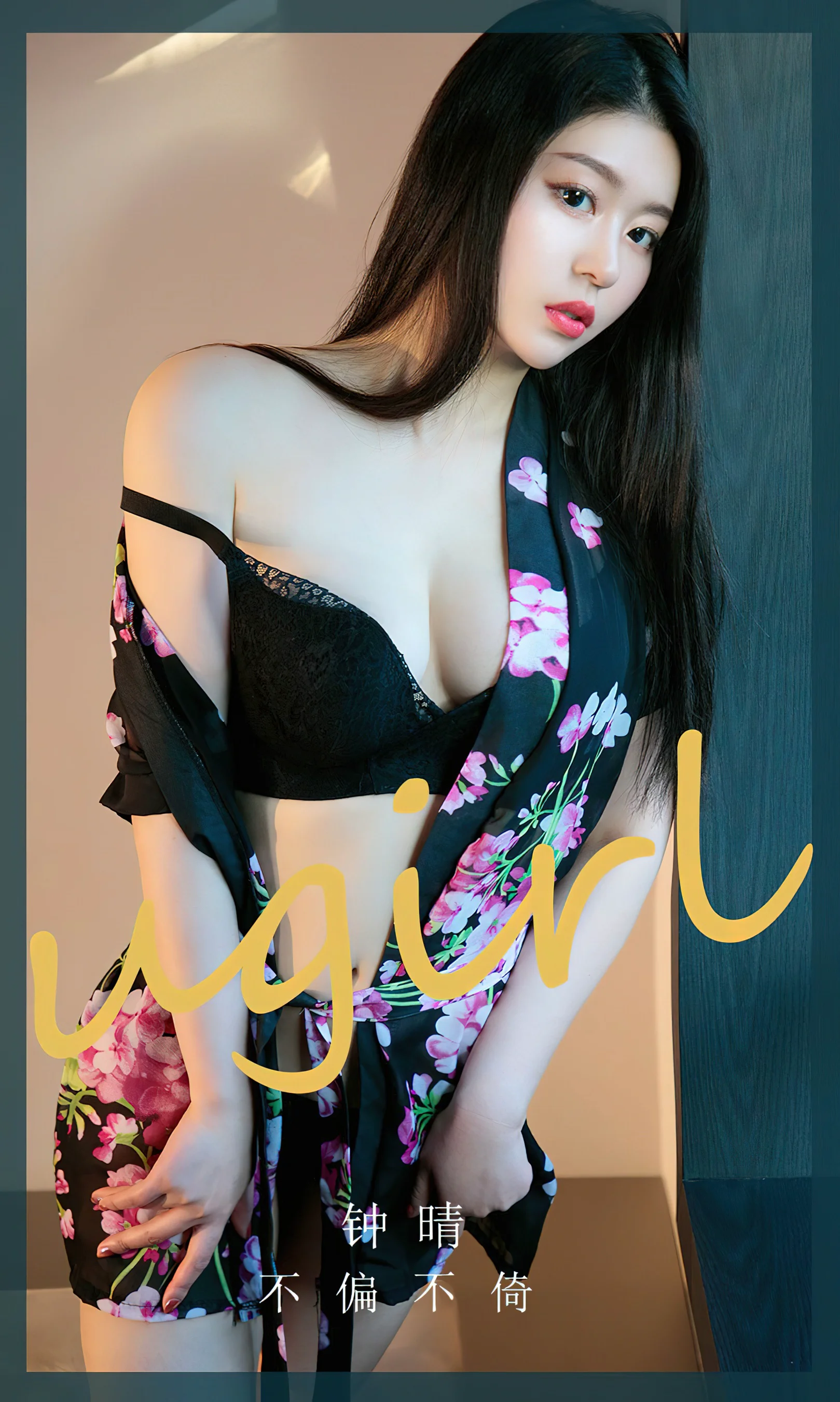[Ugirls尤果网] 爱尤物专辑 No.2618 钟晴 不偏不倚 - 爱照片