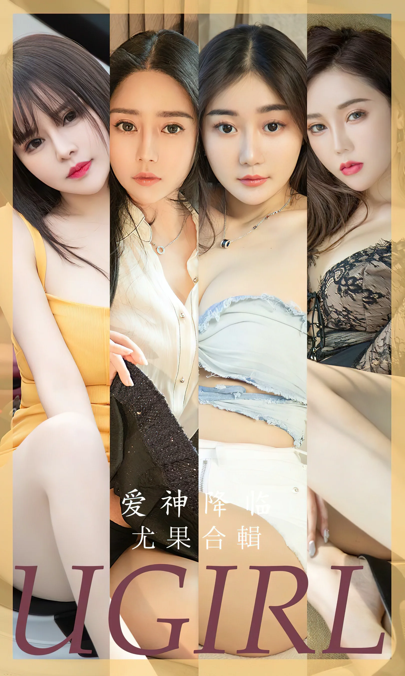 [Ugirls尤果网] 爱尤物专辑 No.2622 爱神降临 模特合辑 - 爱照片