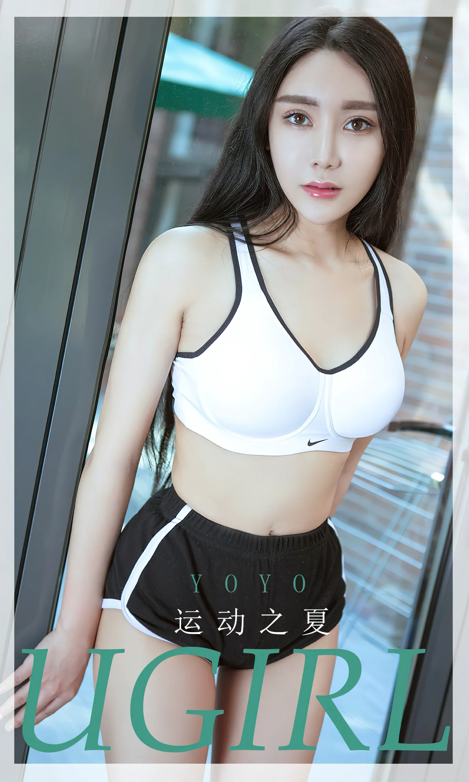 [Ugirls尤果网] 爱尤物专辑 No.2623 yoyo 运动之夏 - 爱照片