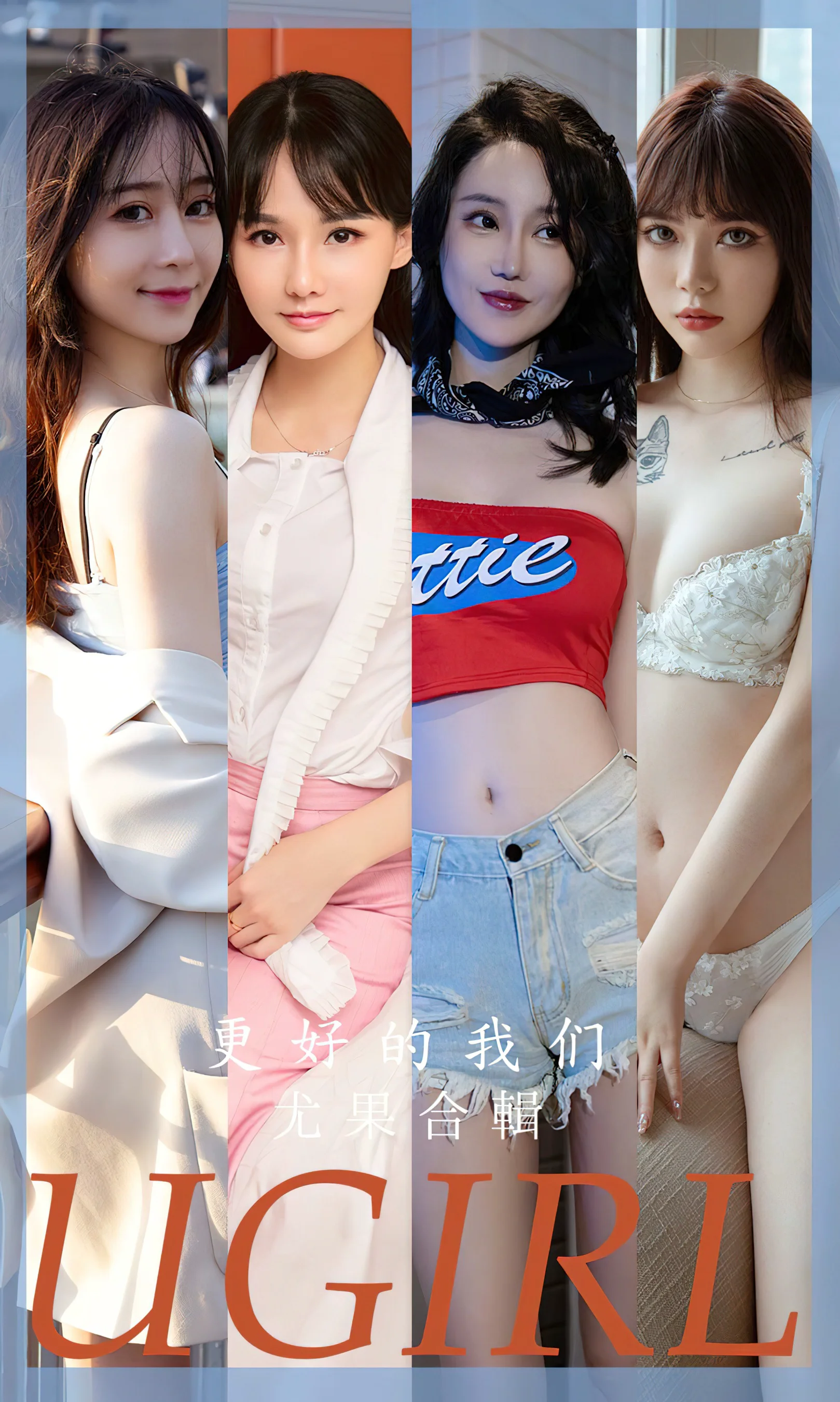 [Ugirls尤果网] 爱尤物专辑 No.2638 更好的我们 尤果合辑 - 爱照片