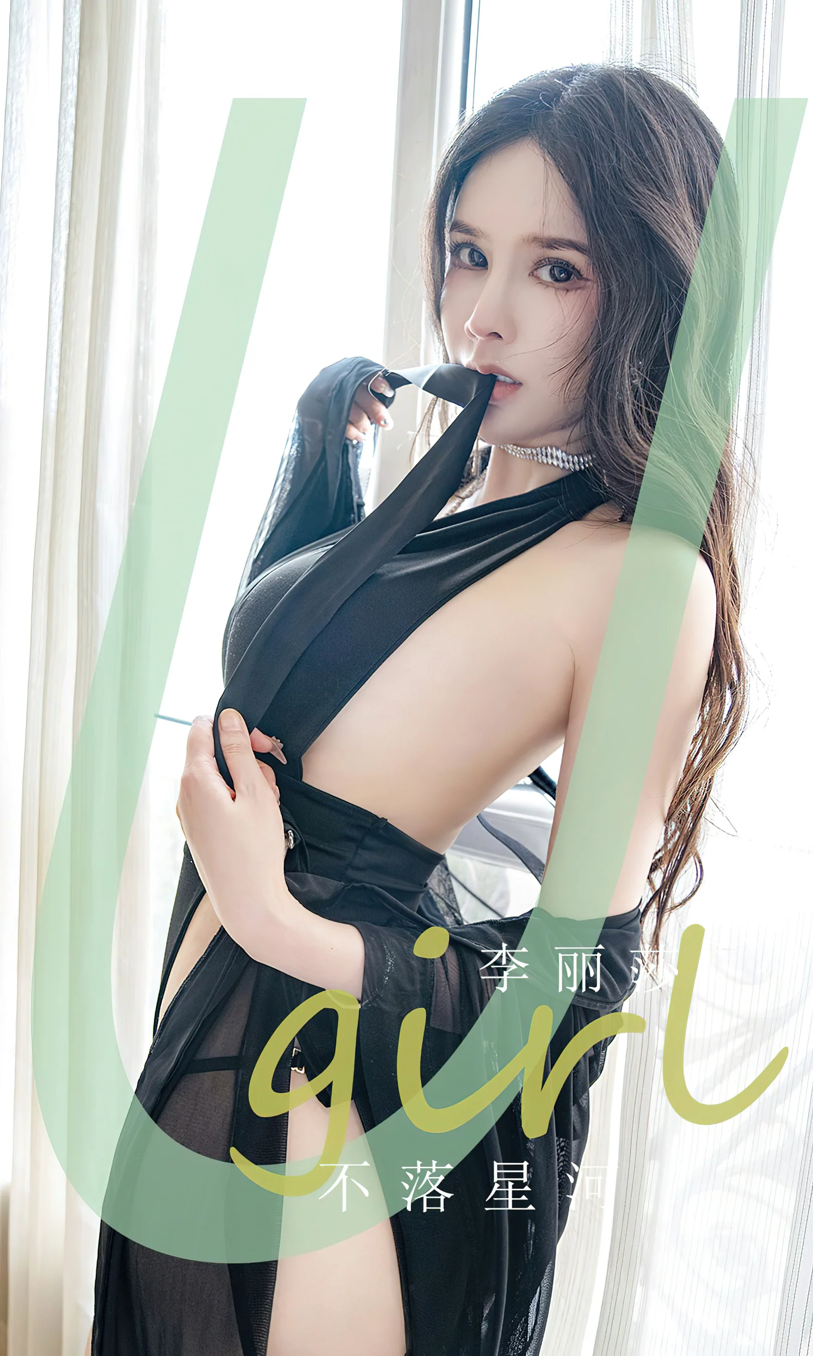 [Ugirls尤果网] 爱尤物专辑 No.2641 李丽莎 不落星河 - 爱照片