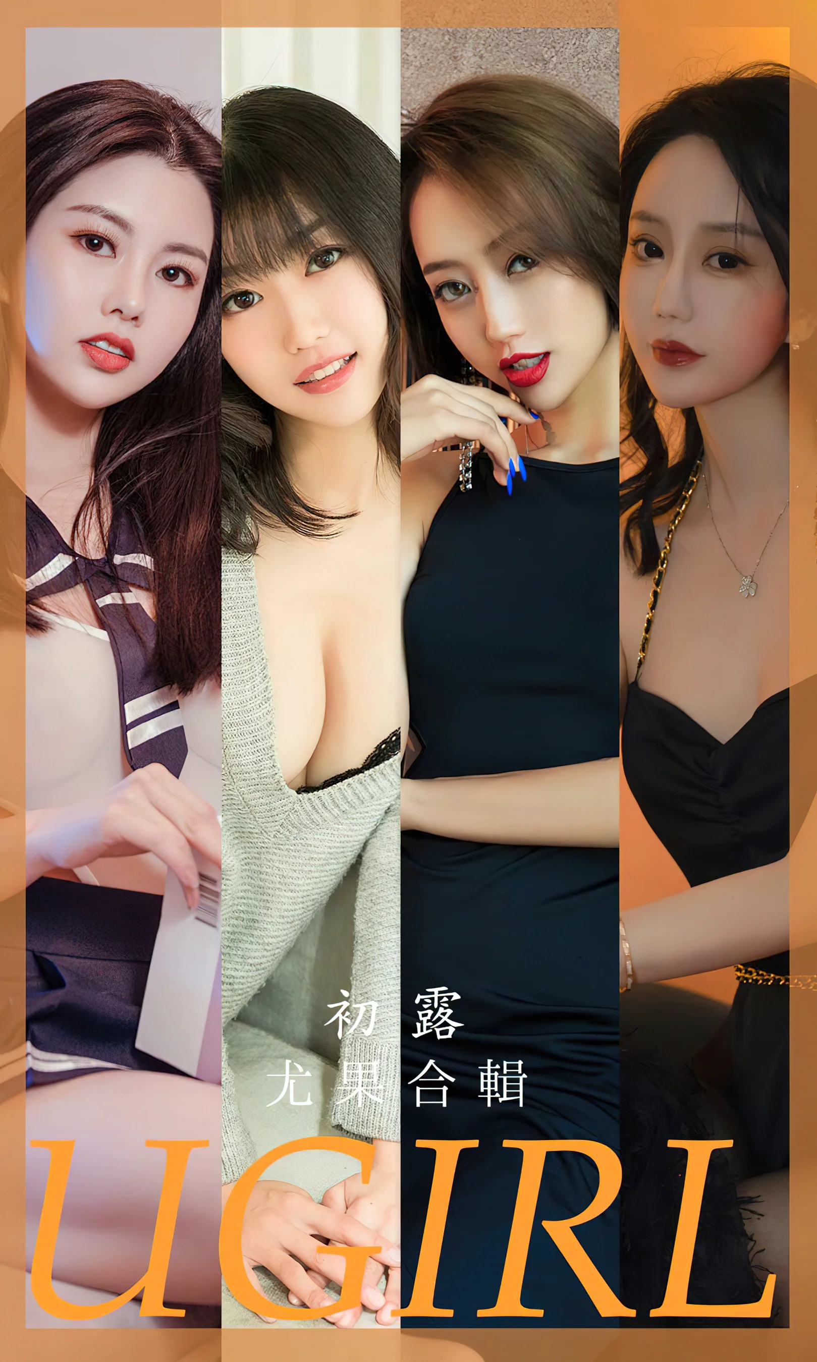 [Ugirls尤果网] 爱尤物专辑 No.2649 初露 模特合辑 - 爱照片