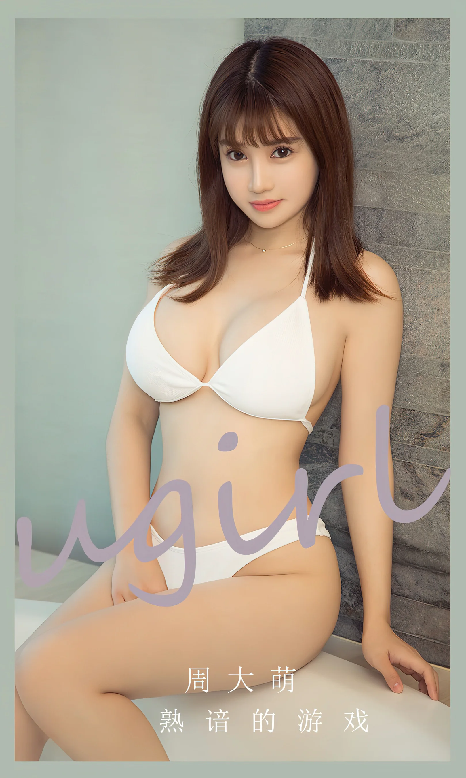 [Ugirls尤果网] 爱尤物专辑 No.2650 周大萌 熟谙的游戏 - 爱照片