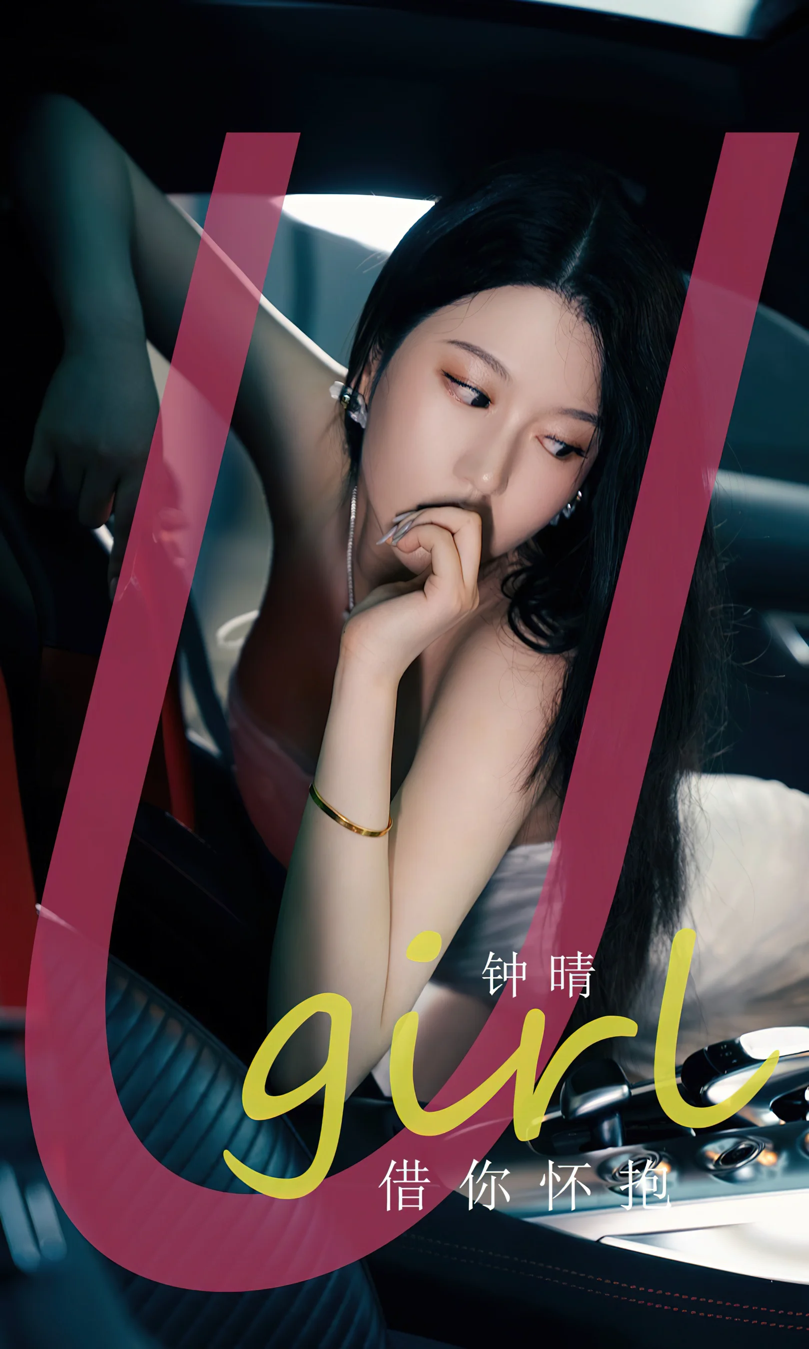 [Ugirls尤果网] 爱尤物专辑 No.2655 钟晴 借你怀抱 - 爱照片