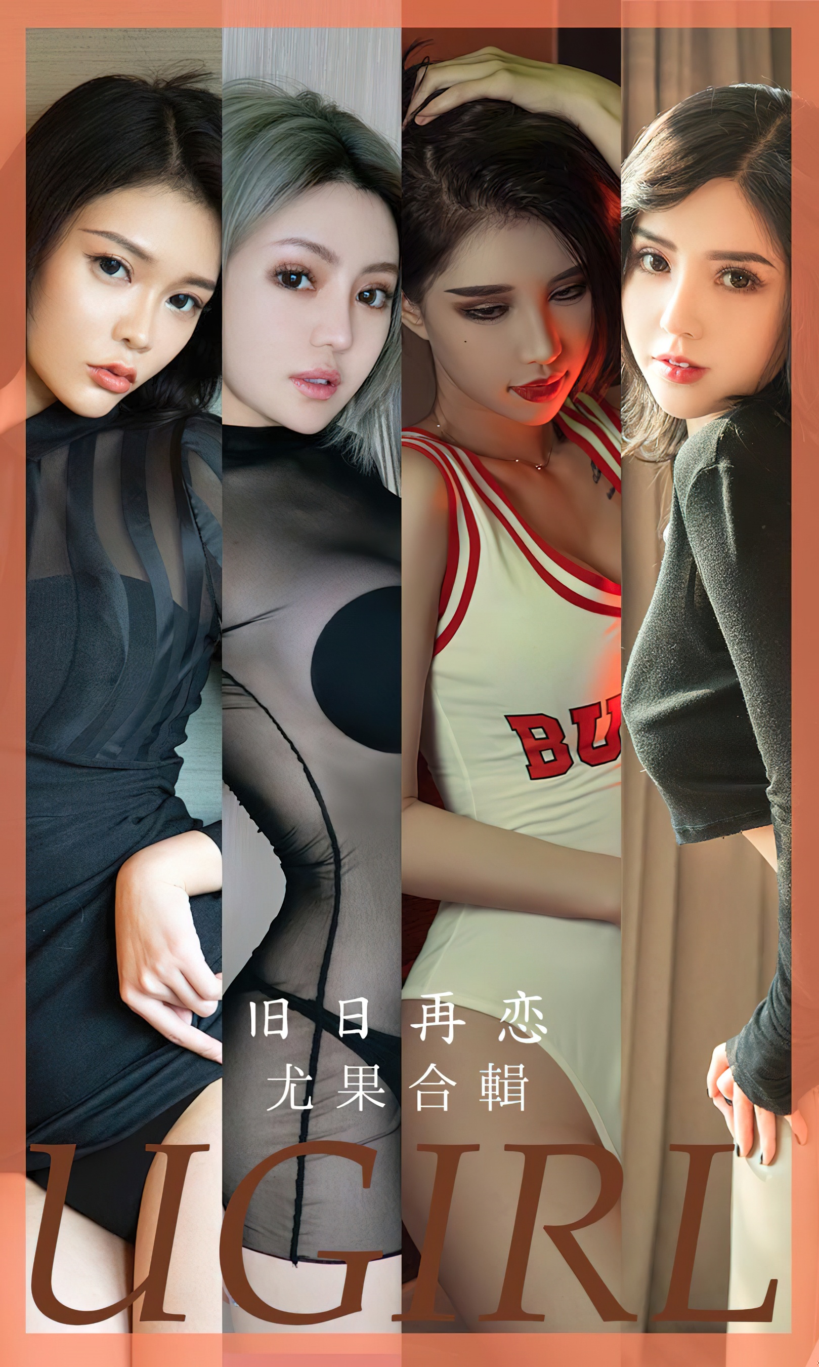 [Ugirls尤果网] 爱尤物专辑 No.2658 模特合辑 旧日再恋 - 爱照片