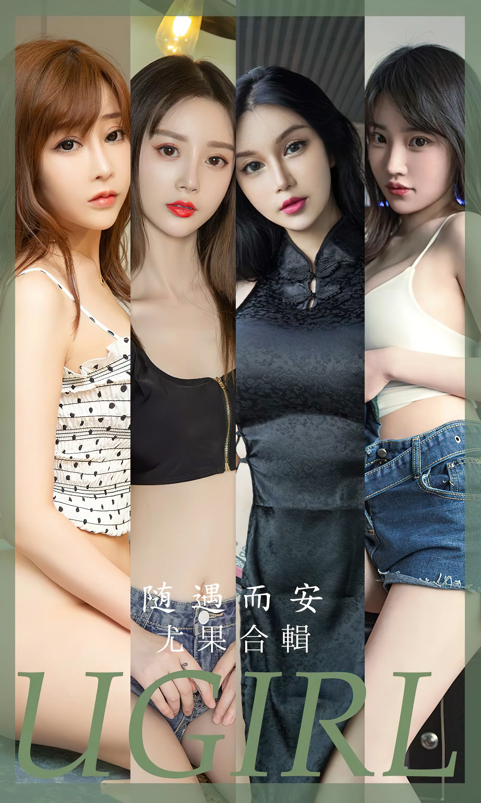 [Ugirls尤果网] 爱尤物专辑 No.2663 模特合辑 随遇而安 - 爱照片