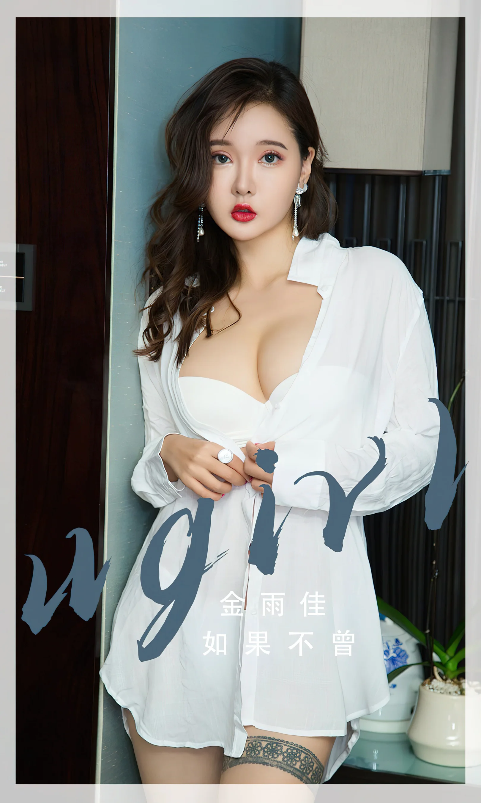 [Ugirls尤果网] 爱尤物专辑 No.2667 金雨佳 如果不曾 - 爱照片