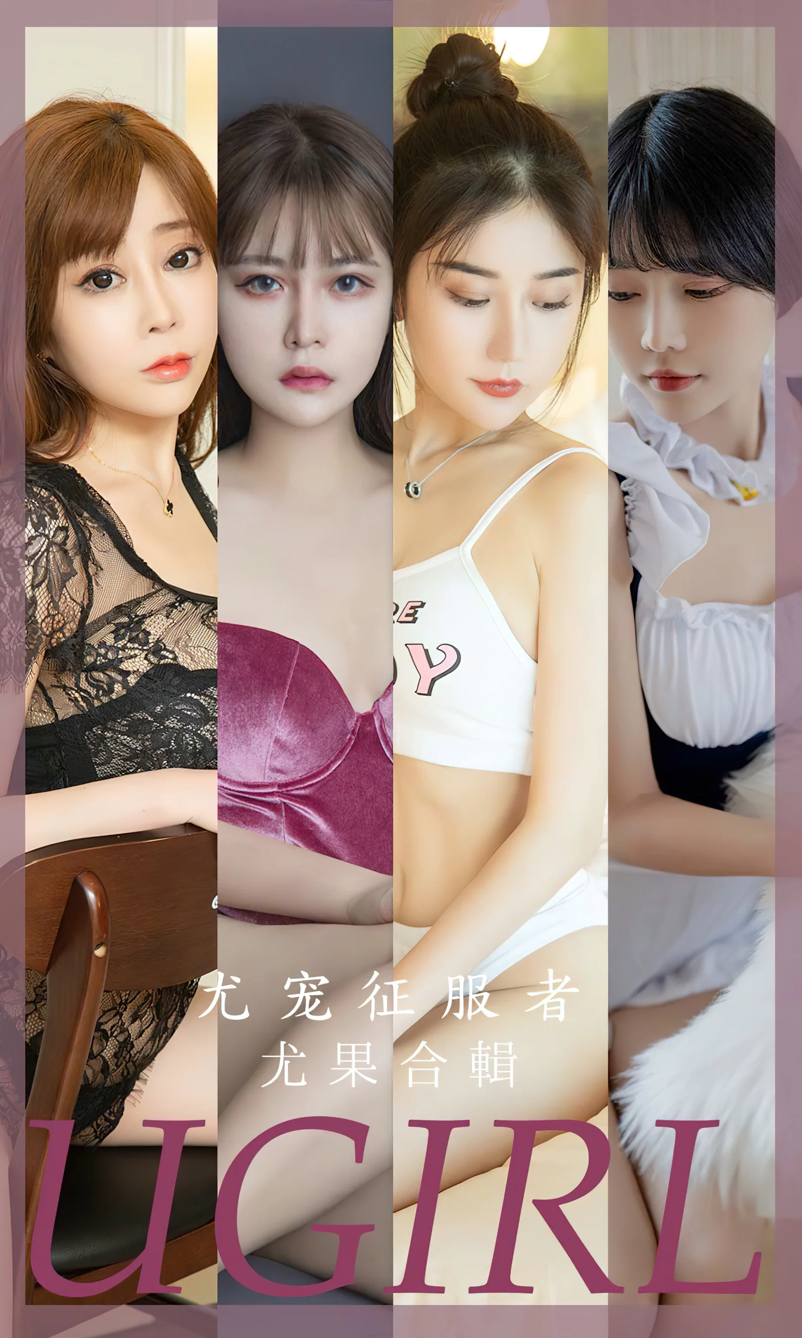 [Ugirls尤果网] 爱尤物专辑 No.2669 尤宠征服者 模特合辑 - 爱照片
