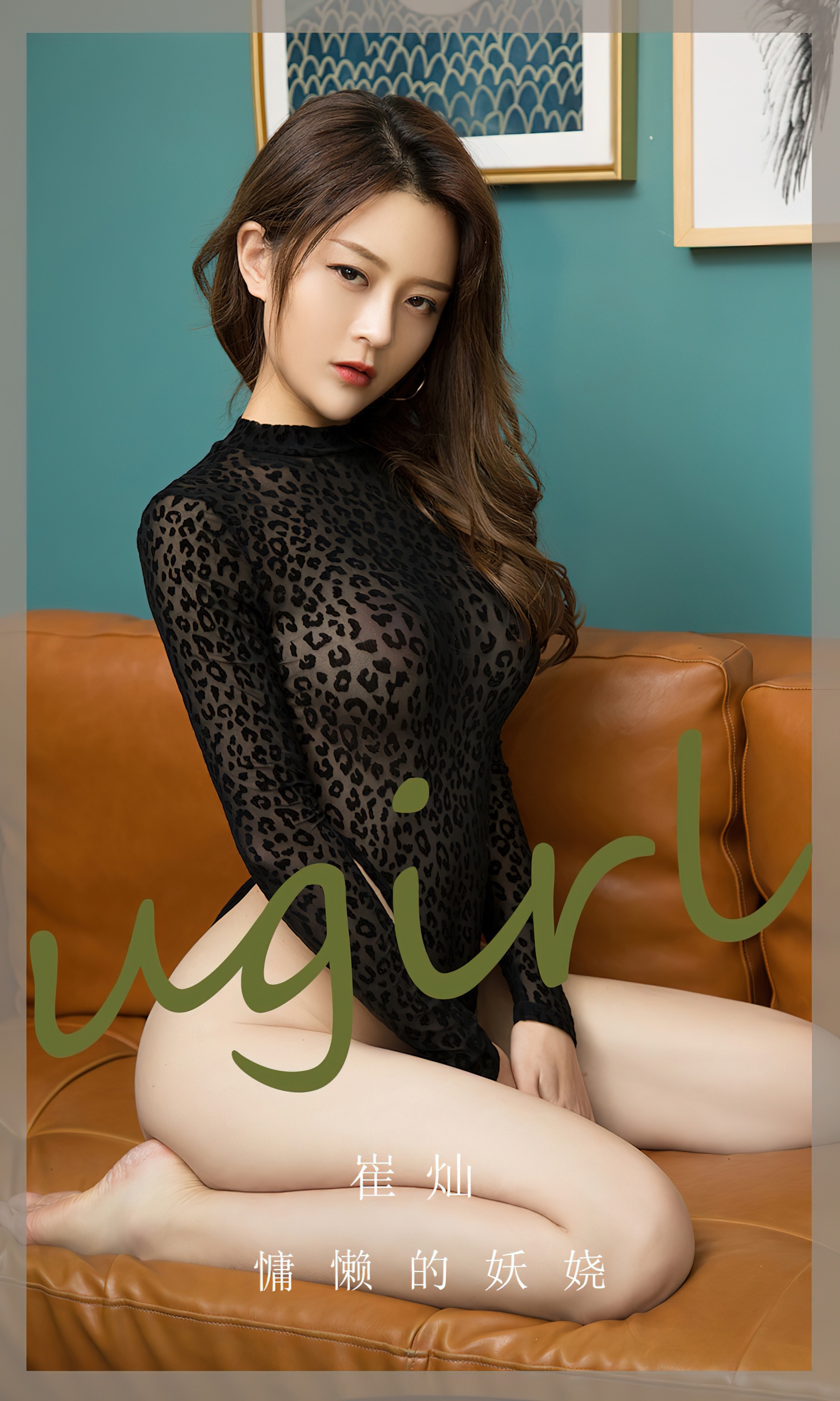 [Ugirls尤果网] 爱尤物专辑 No.2676 崔灿 慵懒的妖娆 - 爱照片
