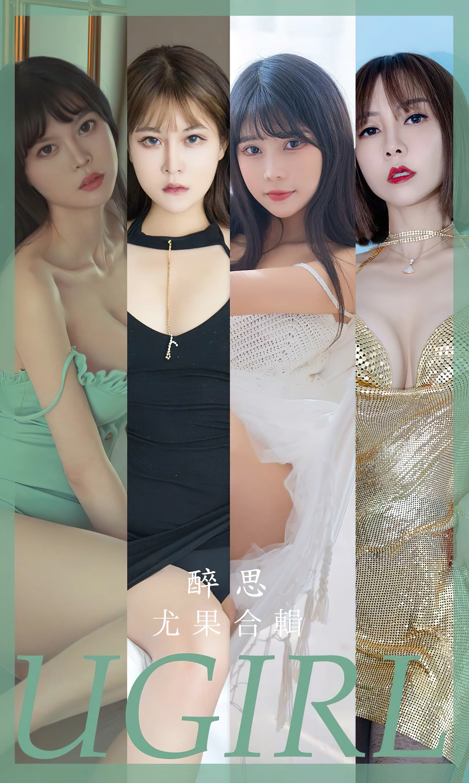 [Ugirls尤果网] 爱尤物专辑 No.2679 醉思 模特合辑 - 爱照片