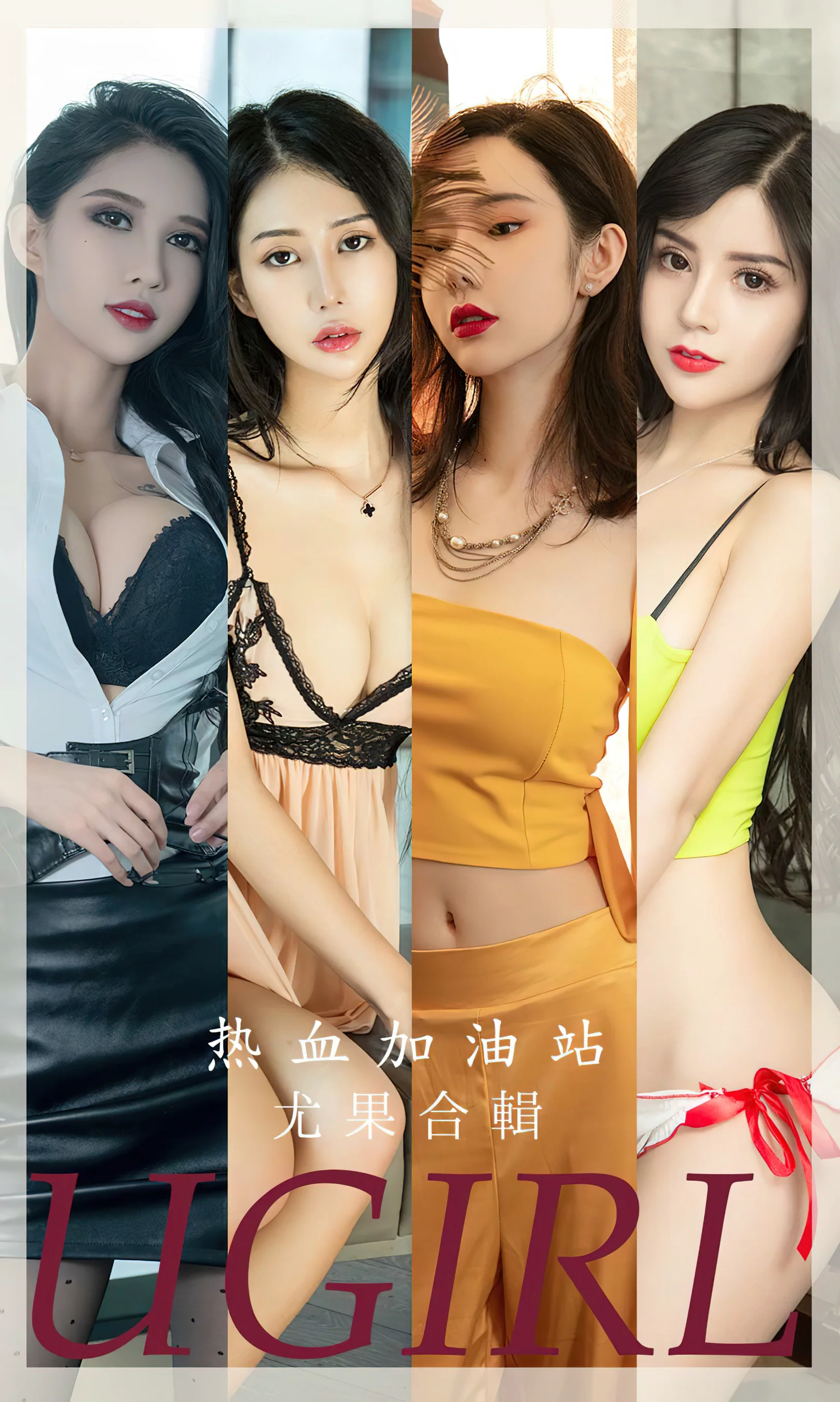 [Ugirls尤果网] 爱尤物专辑 No.2694 热血加油站 模特合辑 - 爱照片