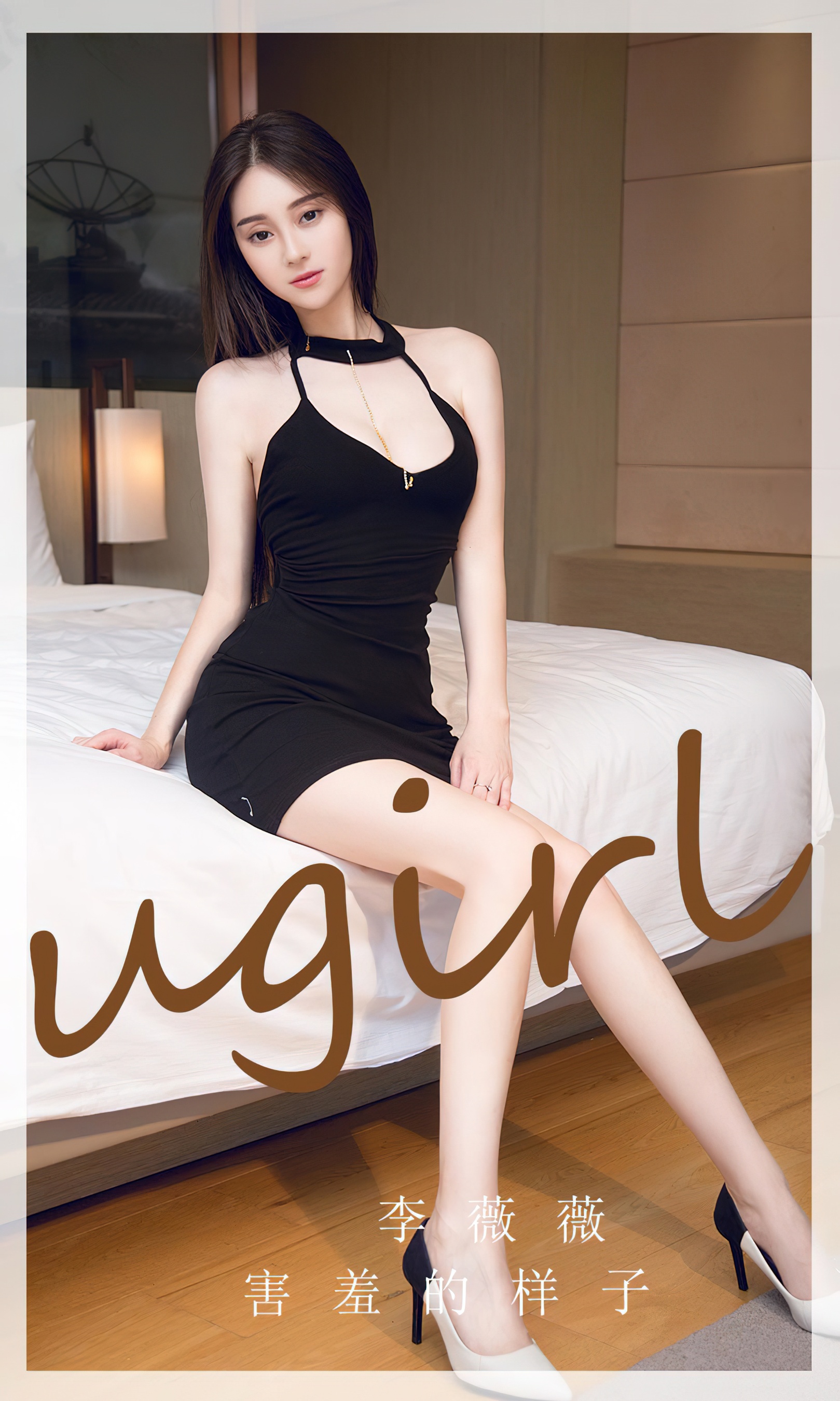 [Ugirls尤果网] 爱尤物专辑 No.2720 李薇薇 害羞的样子 - 爱照片