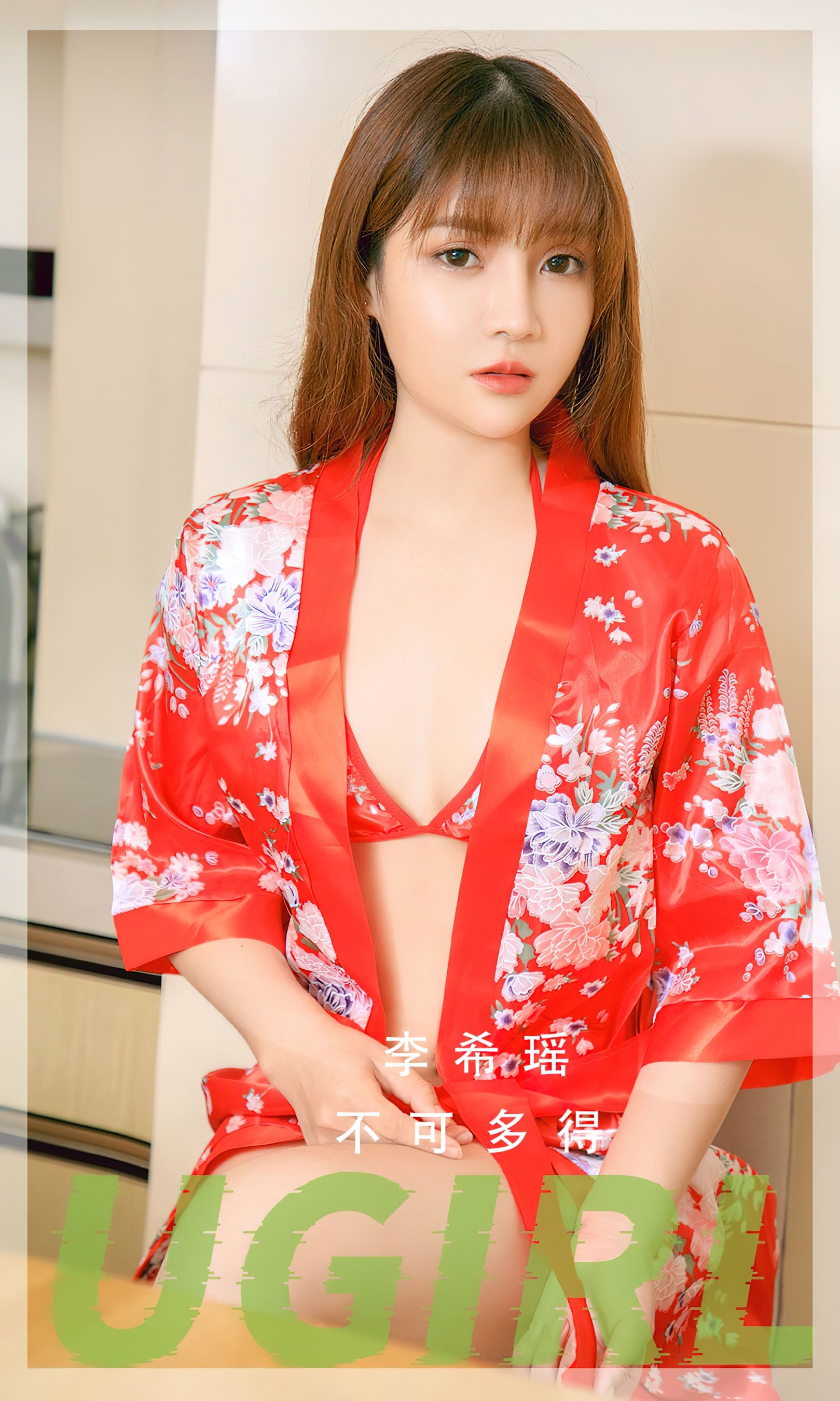 [Ugirls尤果网] 爱尤物专辑 No.2748 李希瑶 不可多得 - 爱照片