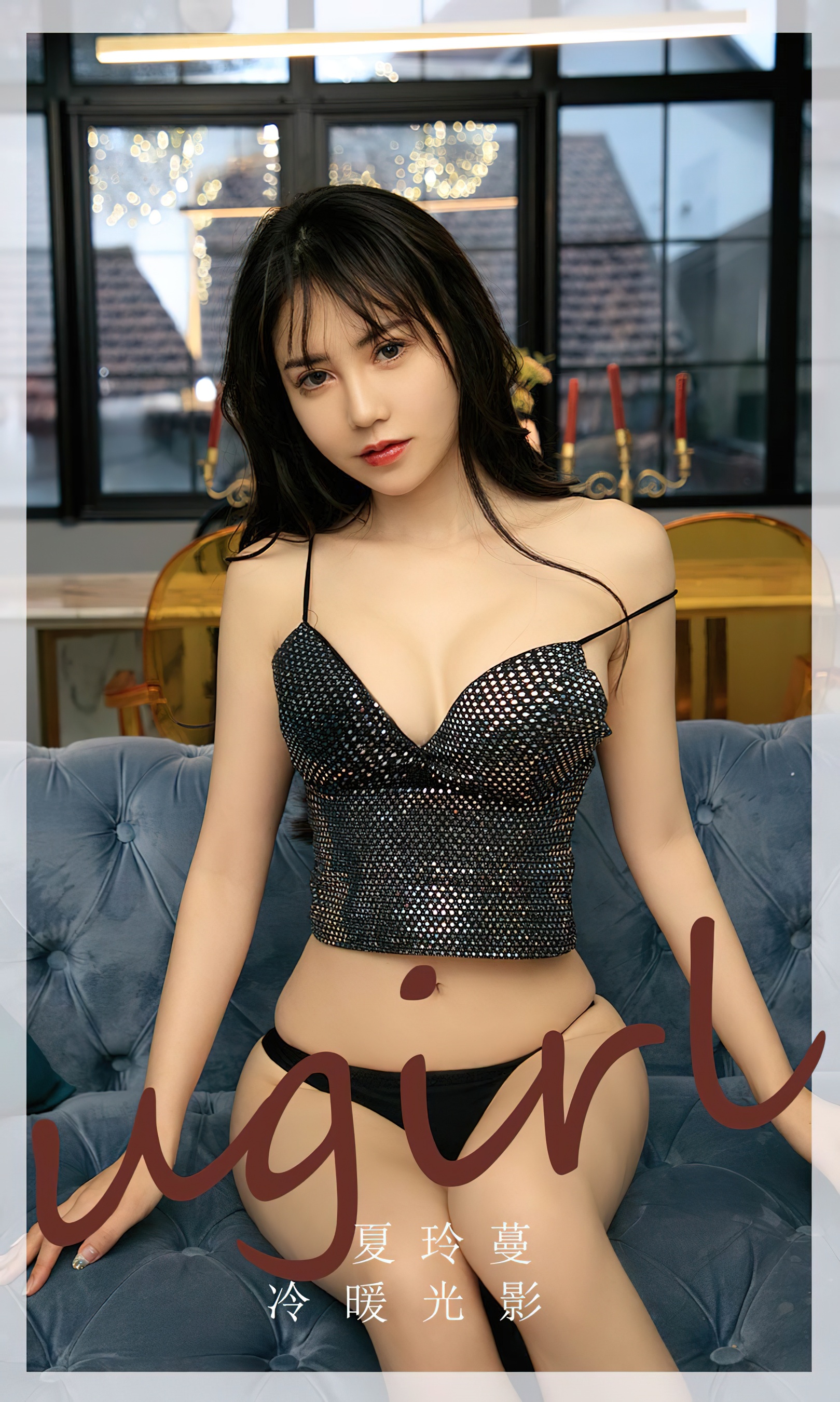 [Ugirls尤果网] 爱尤物专辑 No.2754 夏铃蔓 冷暖光影 - 爱照片