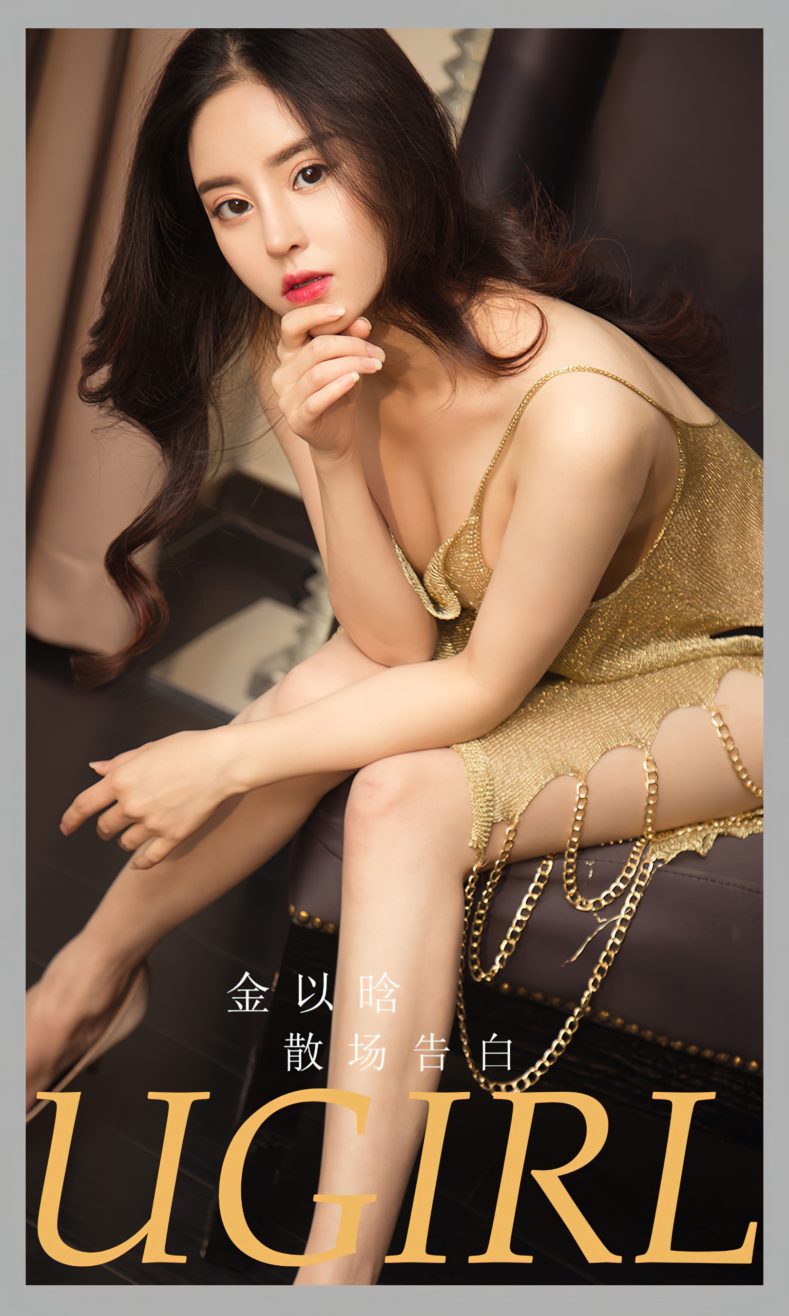 [Ugirls尤果网] 爱尤物专辑 No.2763 金以晗 散场告白 - 爱照片