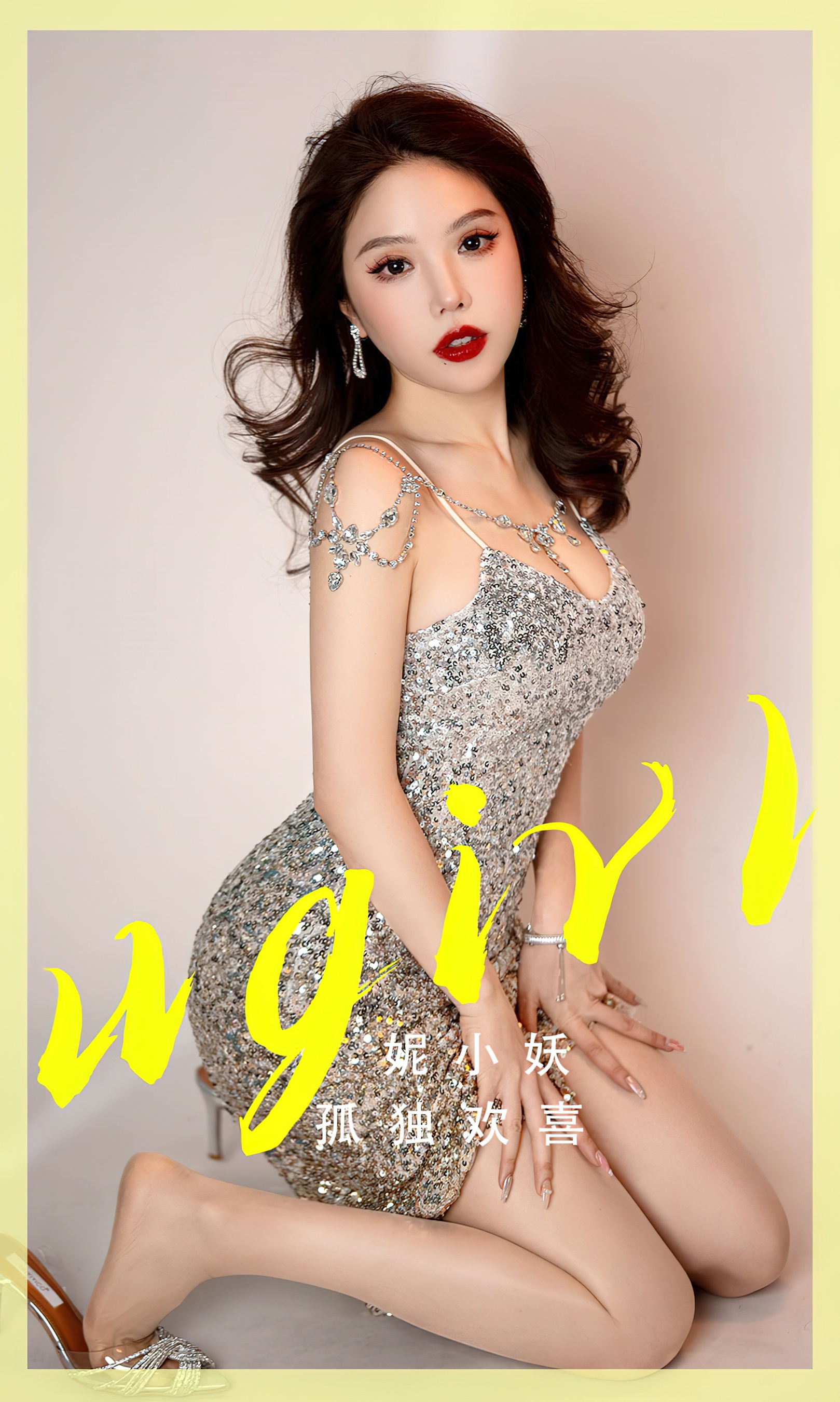 [Ugirls尤果网] 爱尤物专辑 No.2765 妮小妖 孤独欢喜 - 爱照片