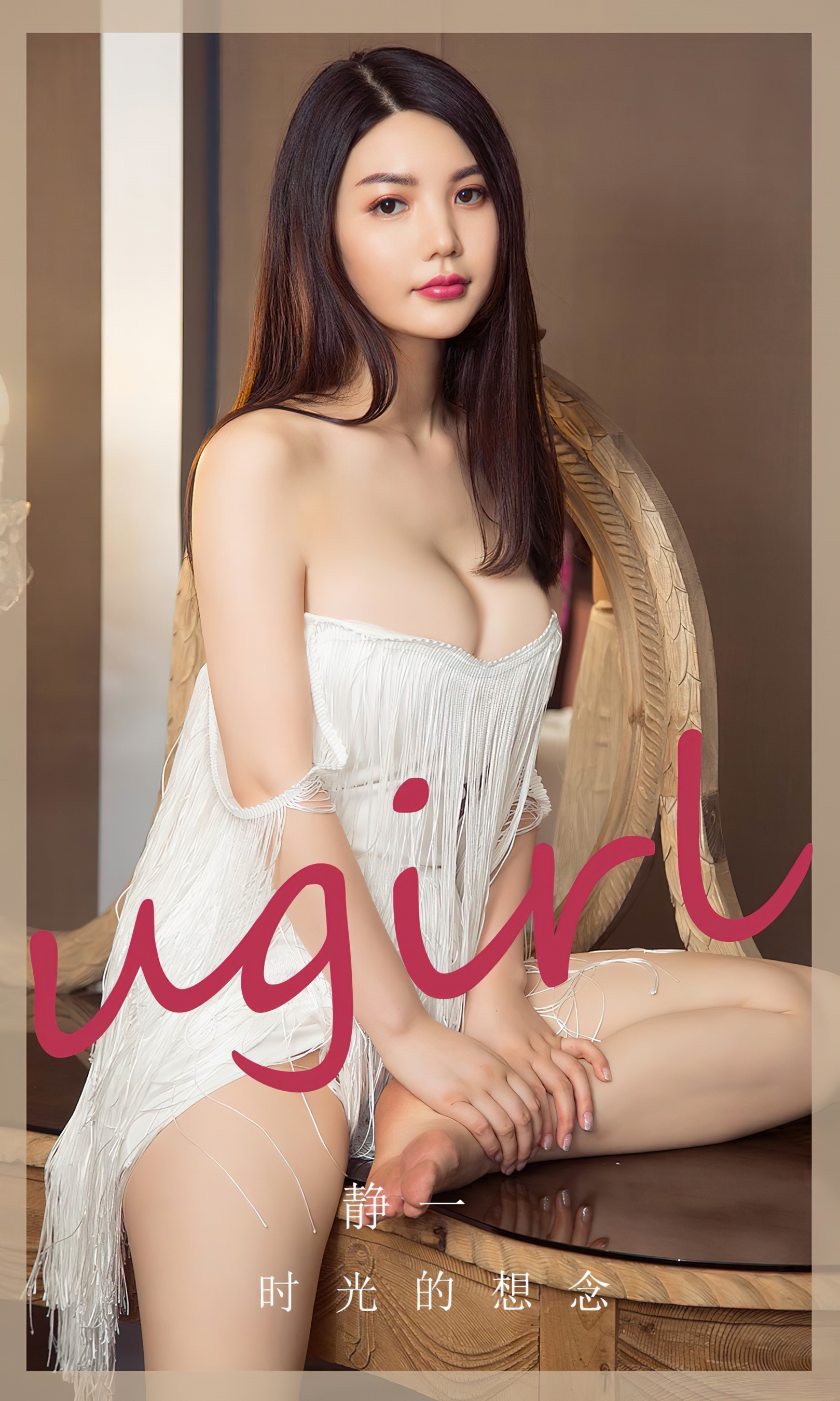 [Ugirls尤果网] 爱尤物专辑 No.2766 静一 时光的想念 - 爱照片