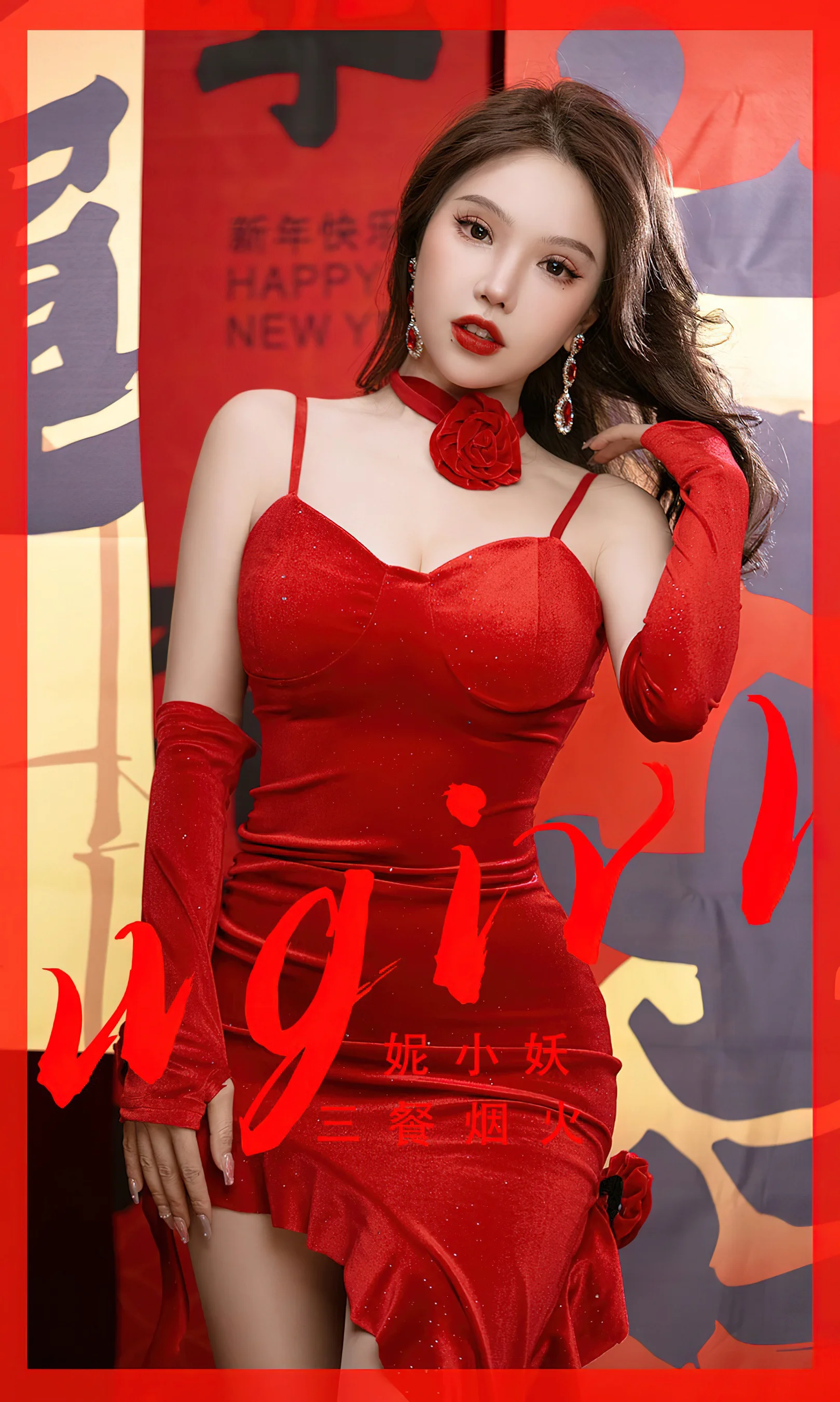 [Ugirls尤果网] 爱尤物专辑 No.2771 妮小妖 三餐烟火 - 爱照片