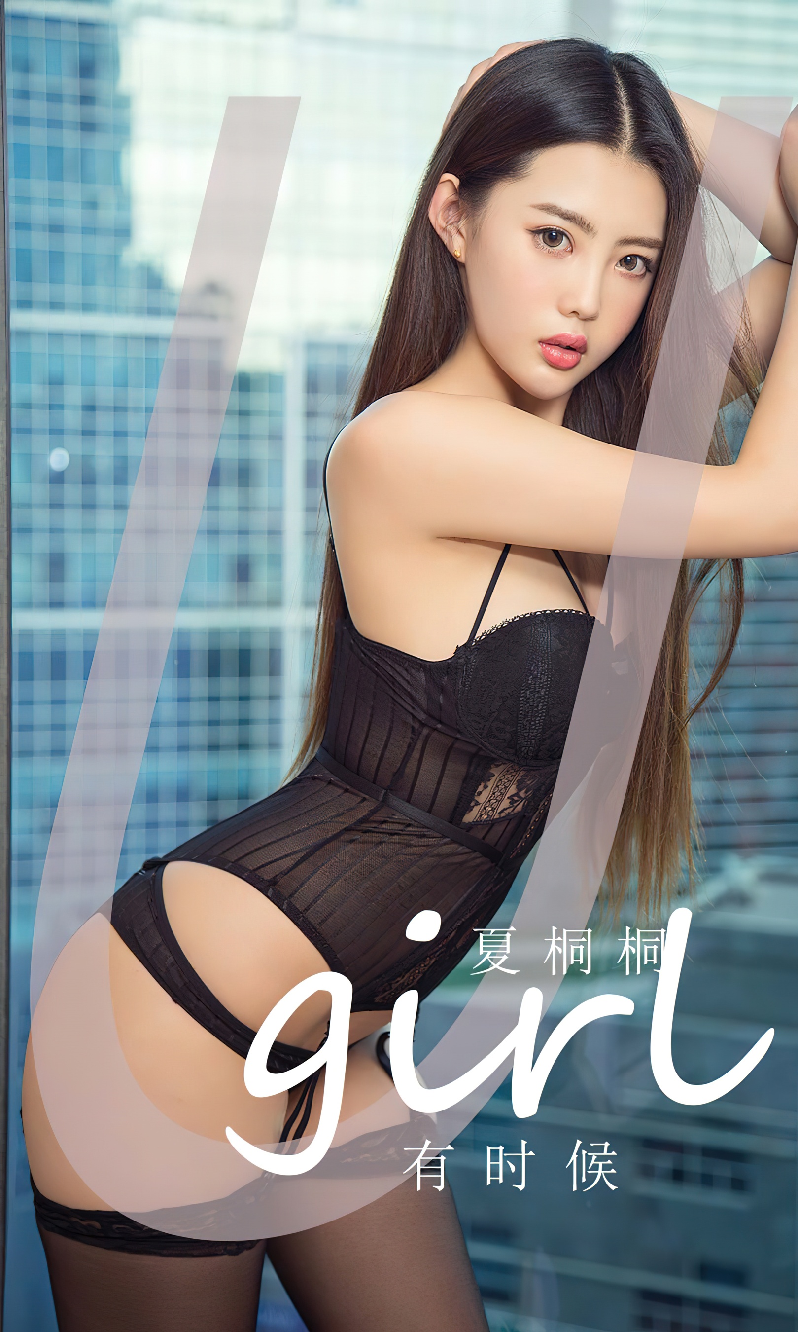 [Ugirls尤果网] 爱尤物专辑 No.2774 夏桐桐 有时候 - 爱照片