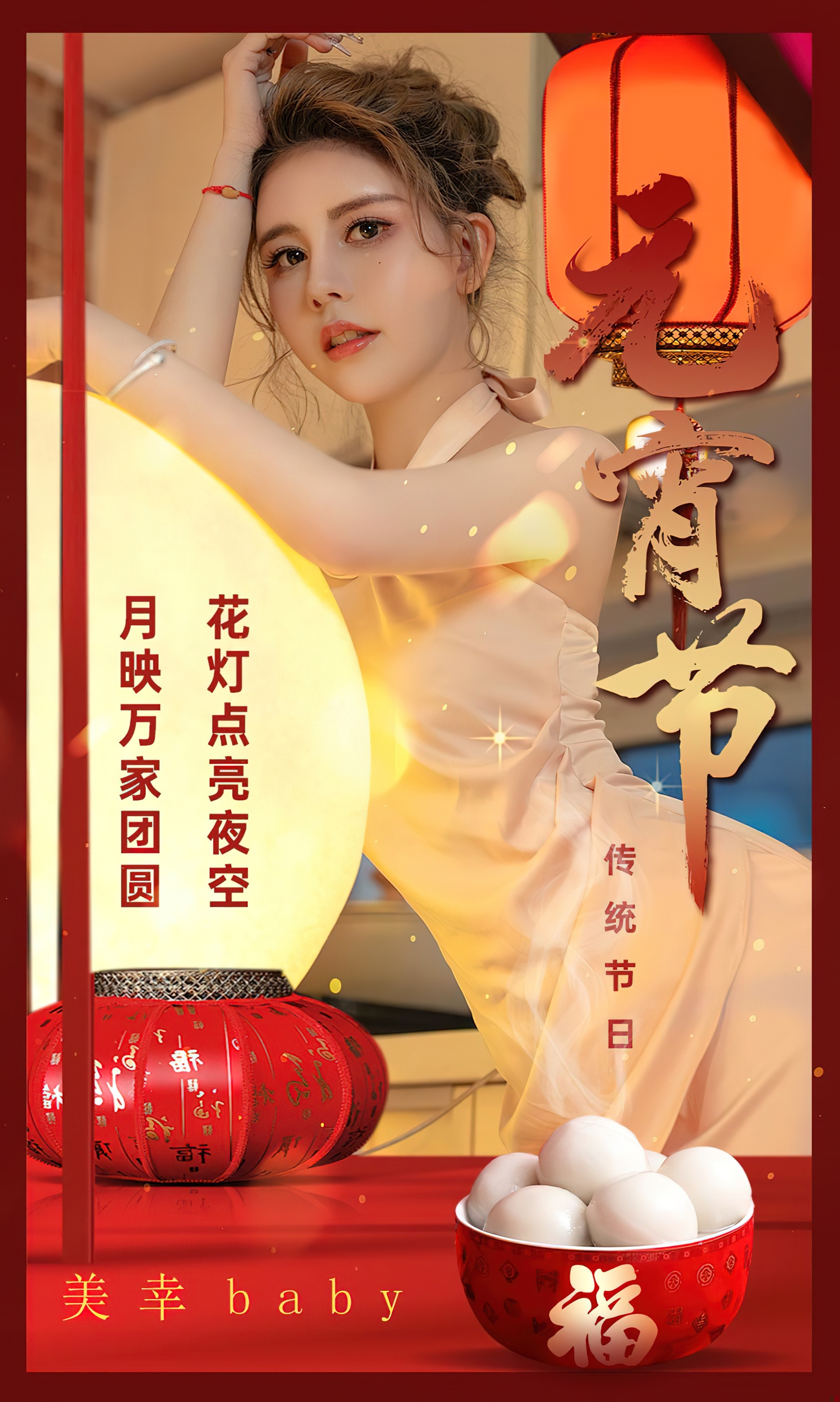 [Ugirls尤果网] 爱尤物专辑 No.2779 美幸baby 传统节日元宵节 - 爱照片
