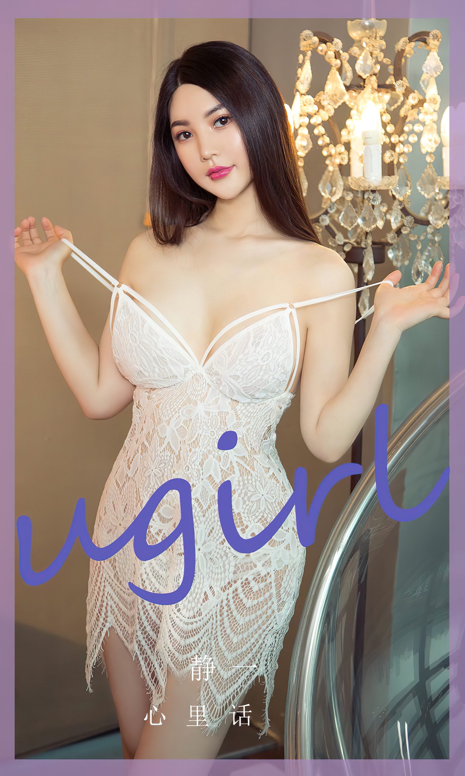 [Ugirls尤果网] 爱尤物专辑 No.2782 静一 心里话 - 爱照片