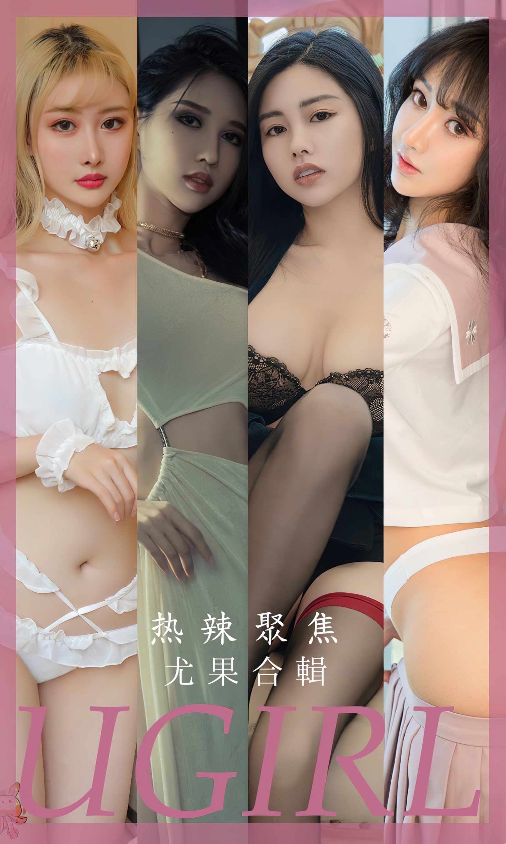 [Ugirls尤果网] 爱尤物专辑 No.2789 尤果合辑 热辣聚焦 - 爱照片