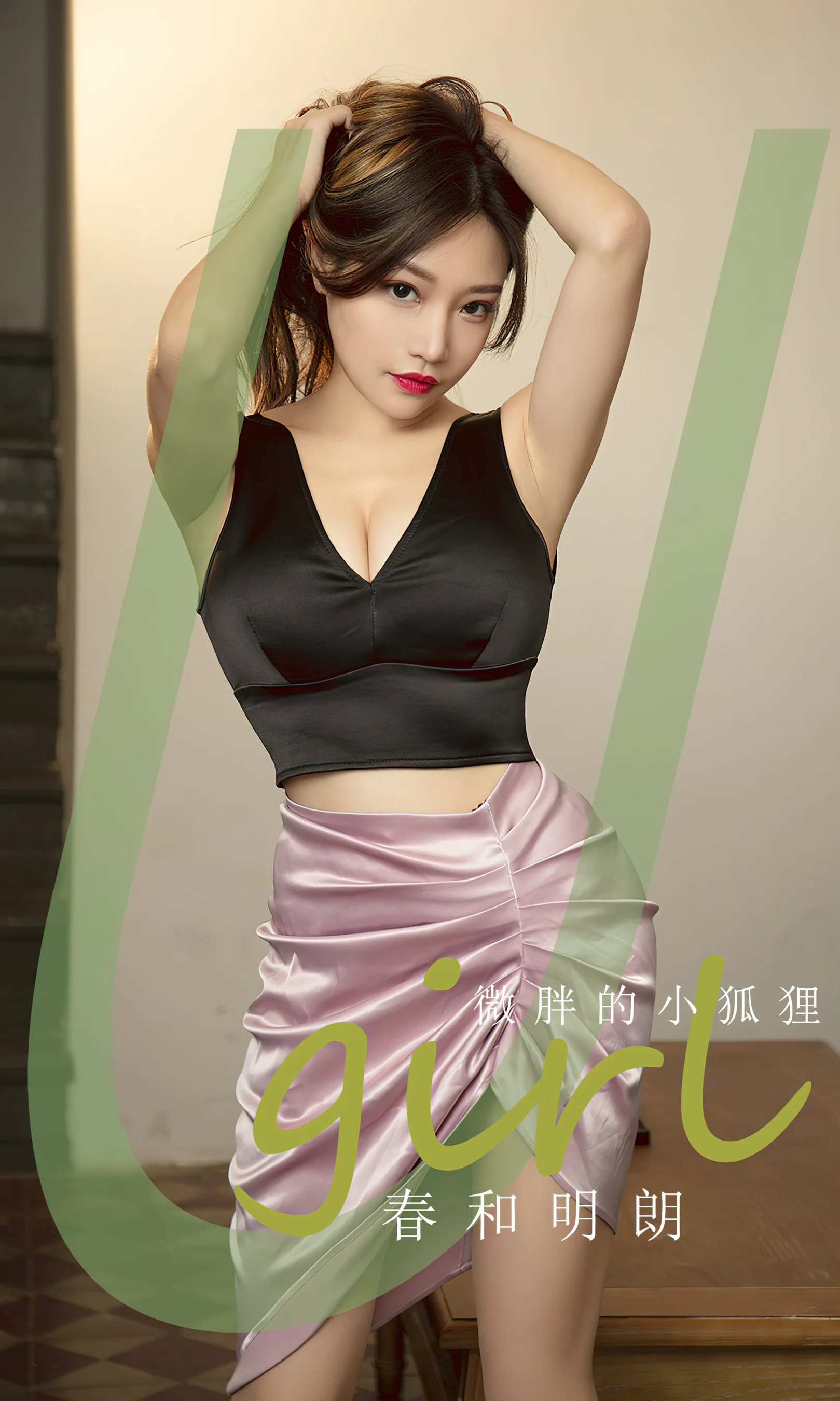 [Ugirls尤果网] 爱尤物专辑 No.2792 微胖的小狐狸 春和明朗 - 爱照片