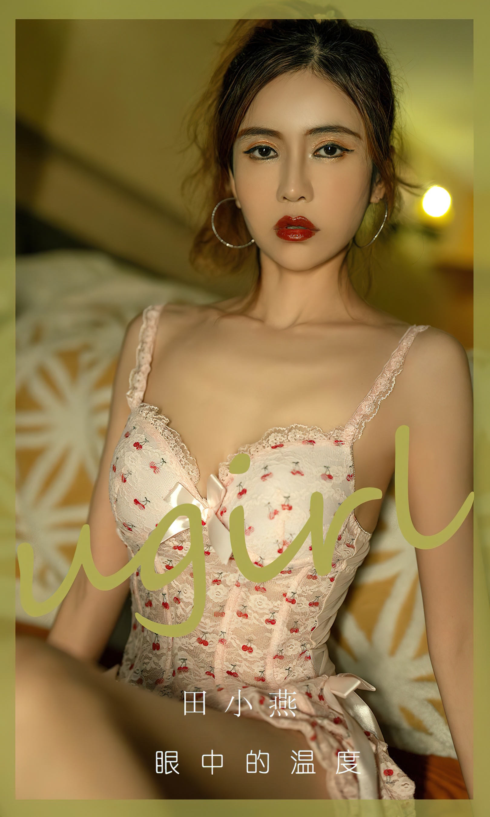 [Ugirls尤果网] 爱尤物专辑 No.2804 田小燕 眼中的温度 - 爱照片