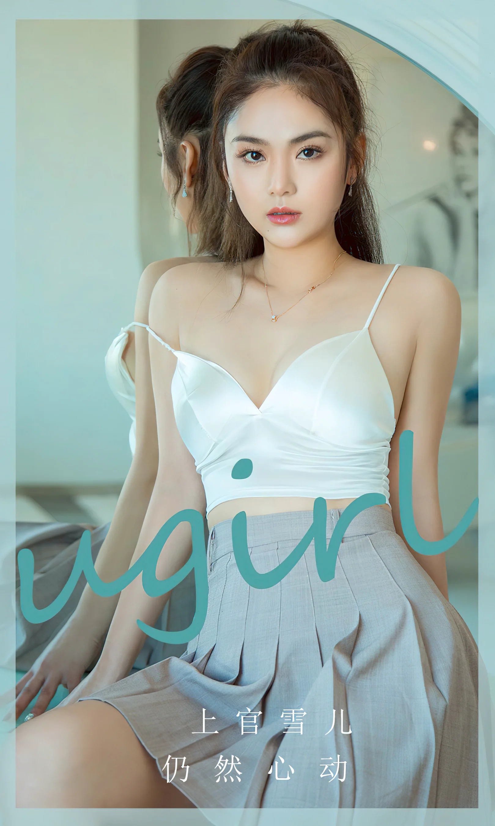 [Ugirls尤果网] 爱尤物专辑 No.2805 上官雪儿 仍然心动 - 爱照片