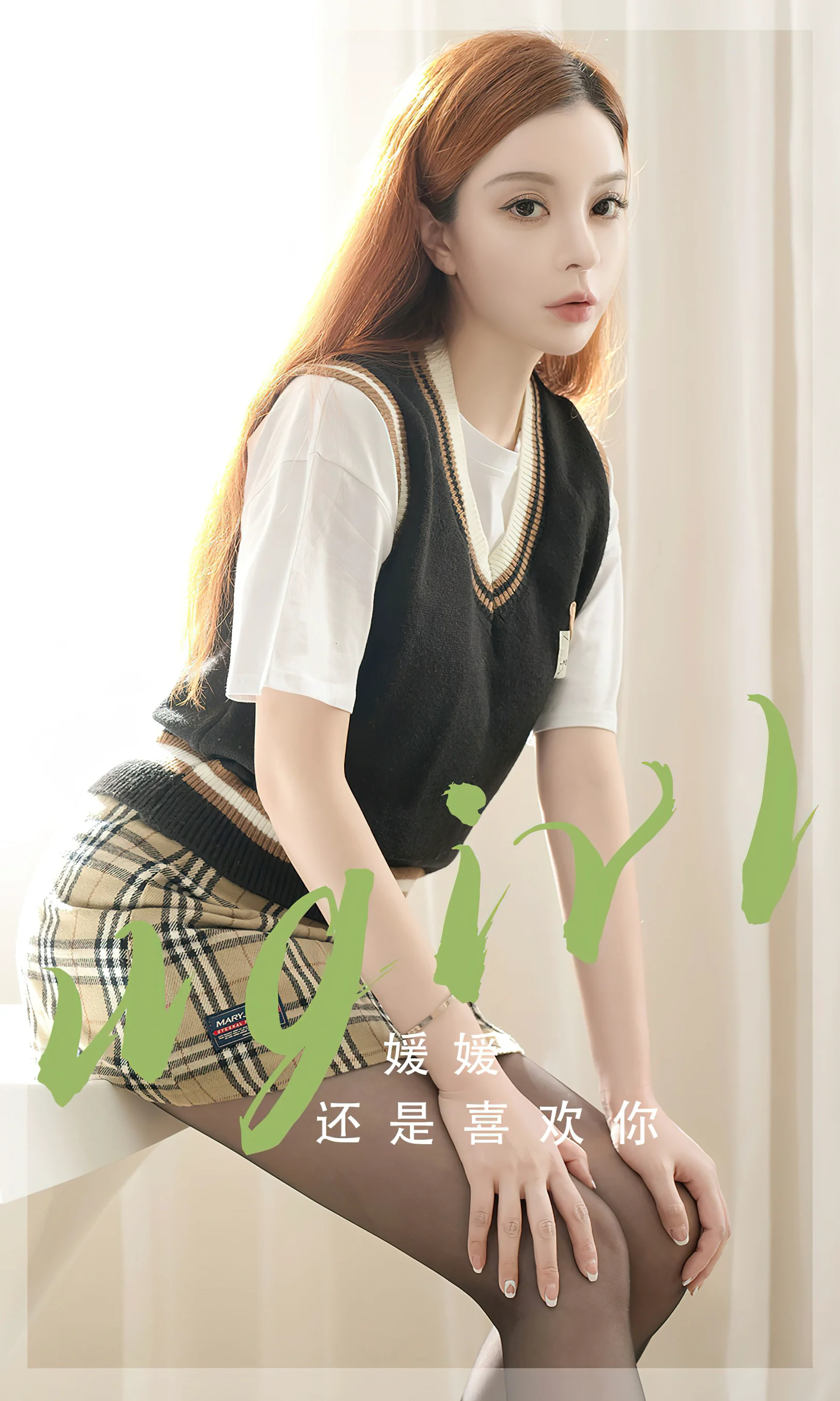 [Ugirls尤果网] 爱尤物专辑 No.2814 媛媛 还是喜欢你 - 爱照片